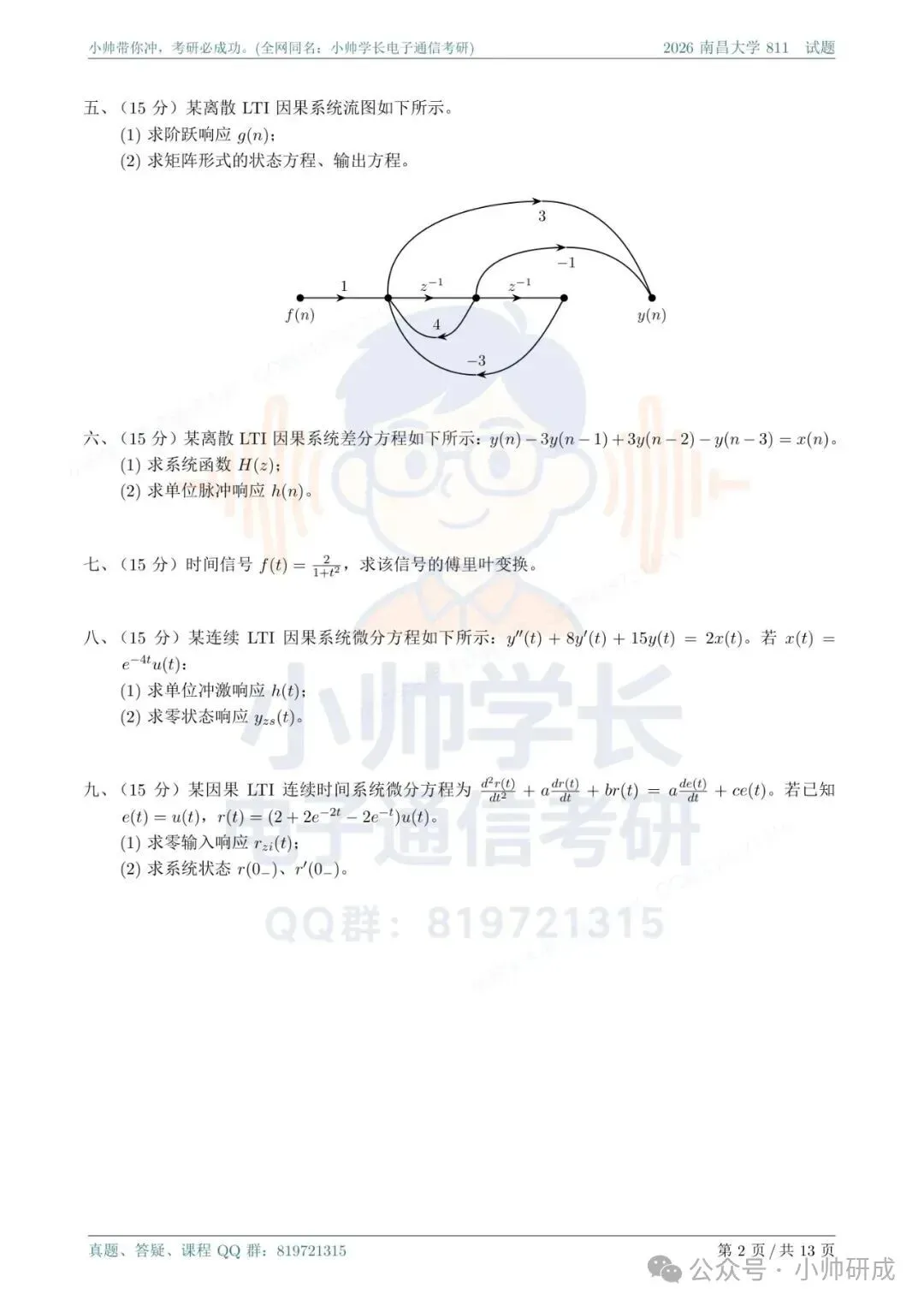 南昌大学811|2026信号与系统真题解析-第2张图片-四季读书网 南昌大学811|2026信号与系统真题解析-第2张图片-四季读书网