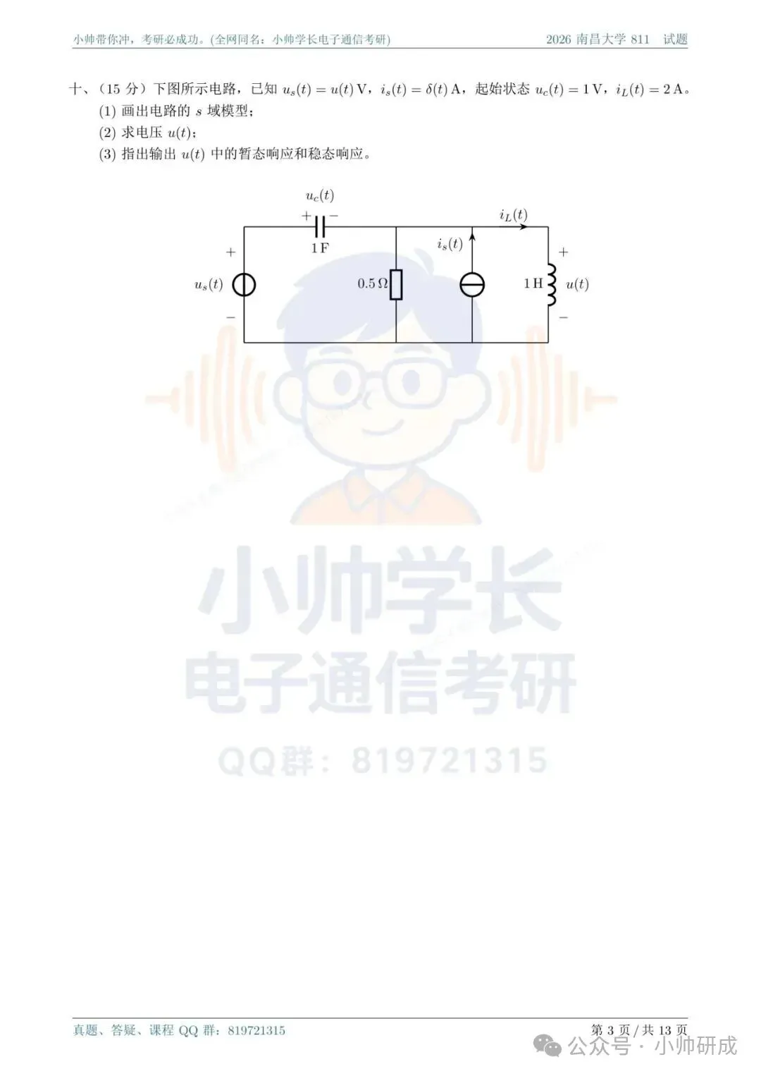 南昌大学811|2026信号与系统真题解析-第3张图片-四季读书网 南昌大学811|2026信号与系统真题解析-第3张图片-四季读书网