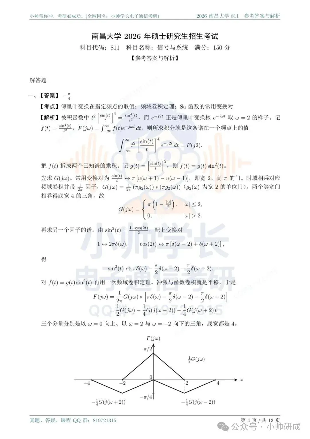 南昌大学811|2026信号与系统真题解析-第4张图片-四季读书网 南昌大学811|2026信号与系统真题解析-第4张图片-四季读书网