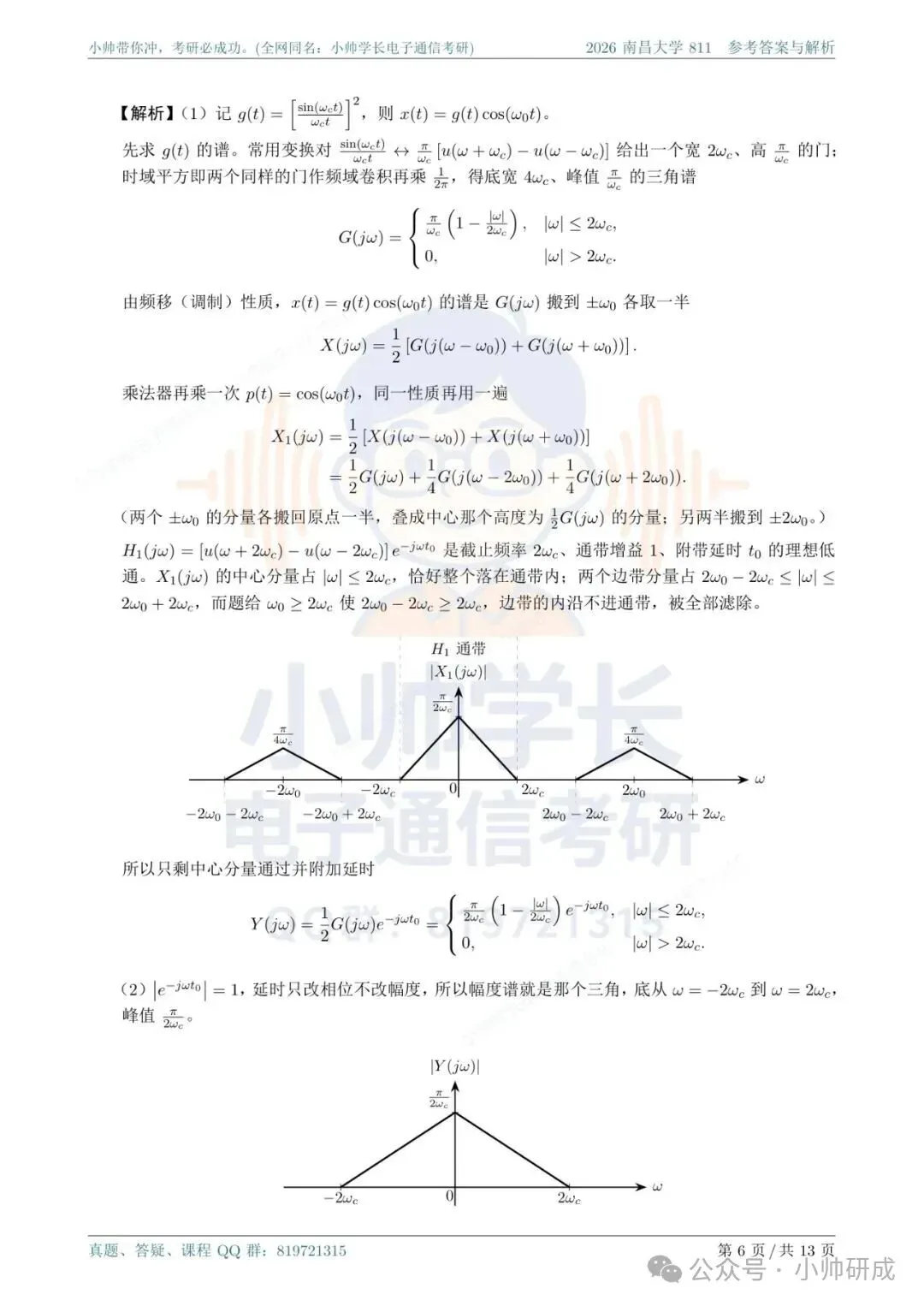 南昌大学811|2026信号与系统真题解析-第6张图片-四季读书网 南昌大学811|2026信号与系统真题解析-第6张图片-四季读书网