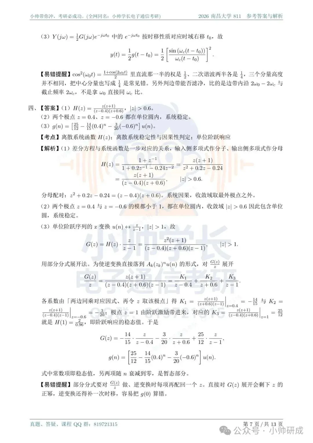 南昌大学811|2026信号与系统真题解析-第7张图片-四季读书网 南昌大学811|2026信号与系统真题解析-第7张图片-四季读书网