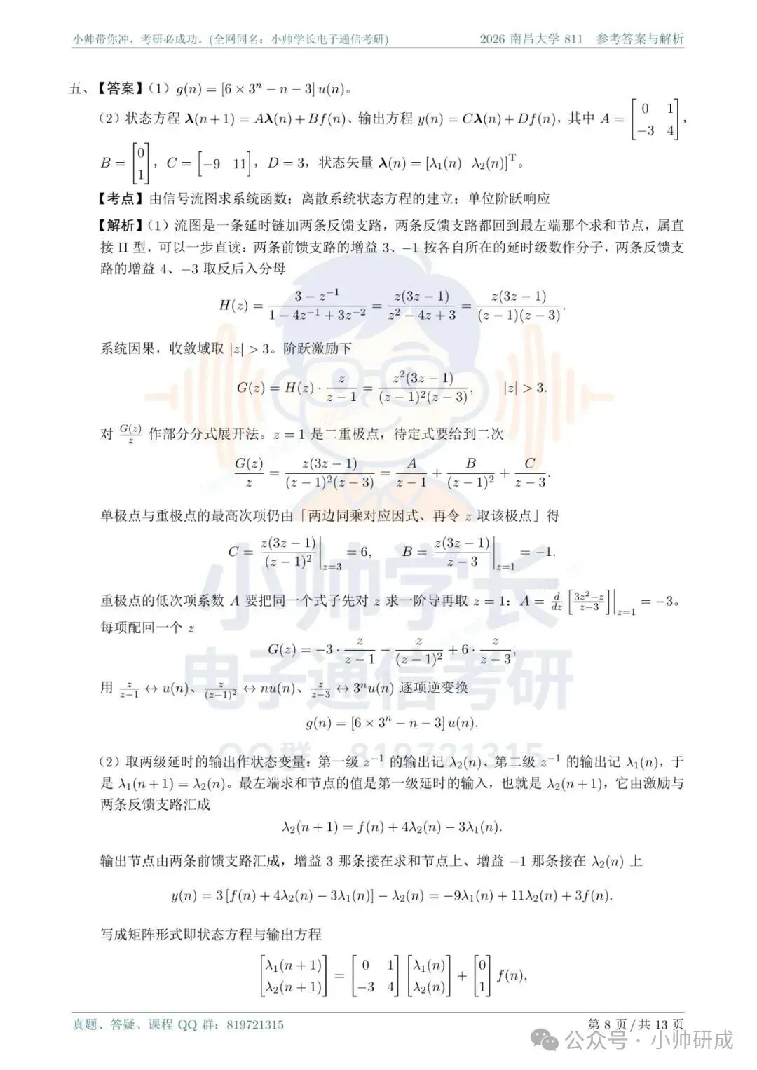南昌大学811|2026信号与系统真题解析-第8张图片-四季读书网 南昌大学811|2026信号与系统真题解析-第8张图片-四季读书网
