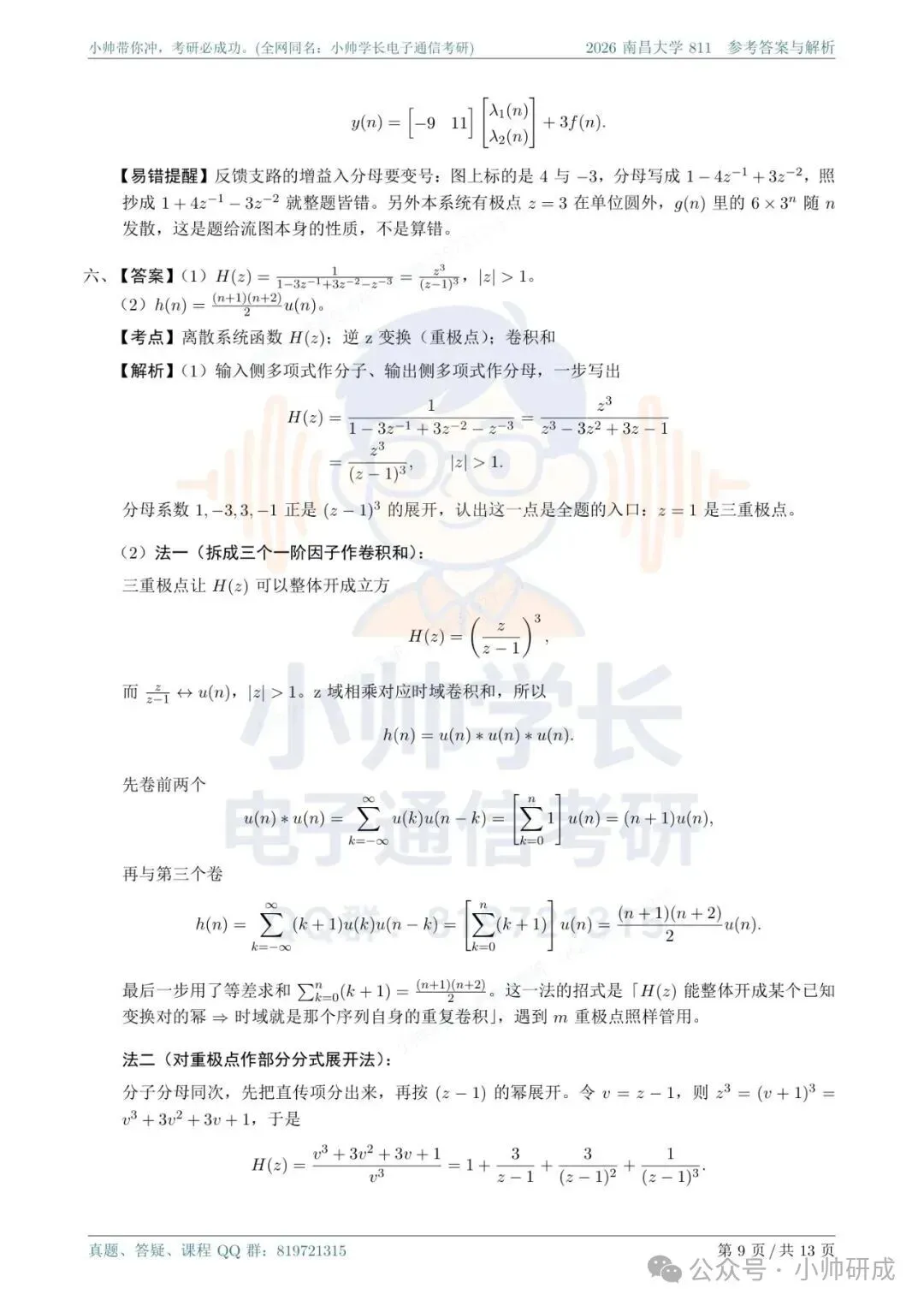 南昌大学811|2026信号与系统真题解析-第9张图片-四季读书网 南昌大学811|2026信号与系统真题解析-第9张图片-四季读书网
