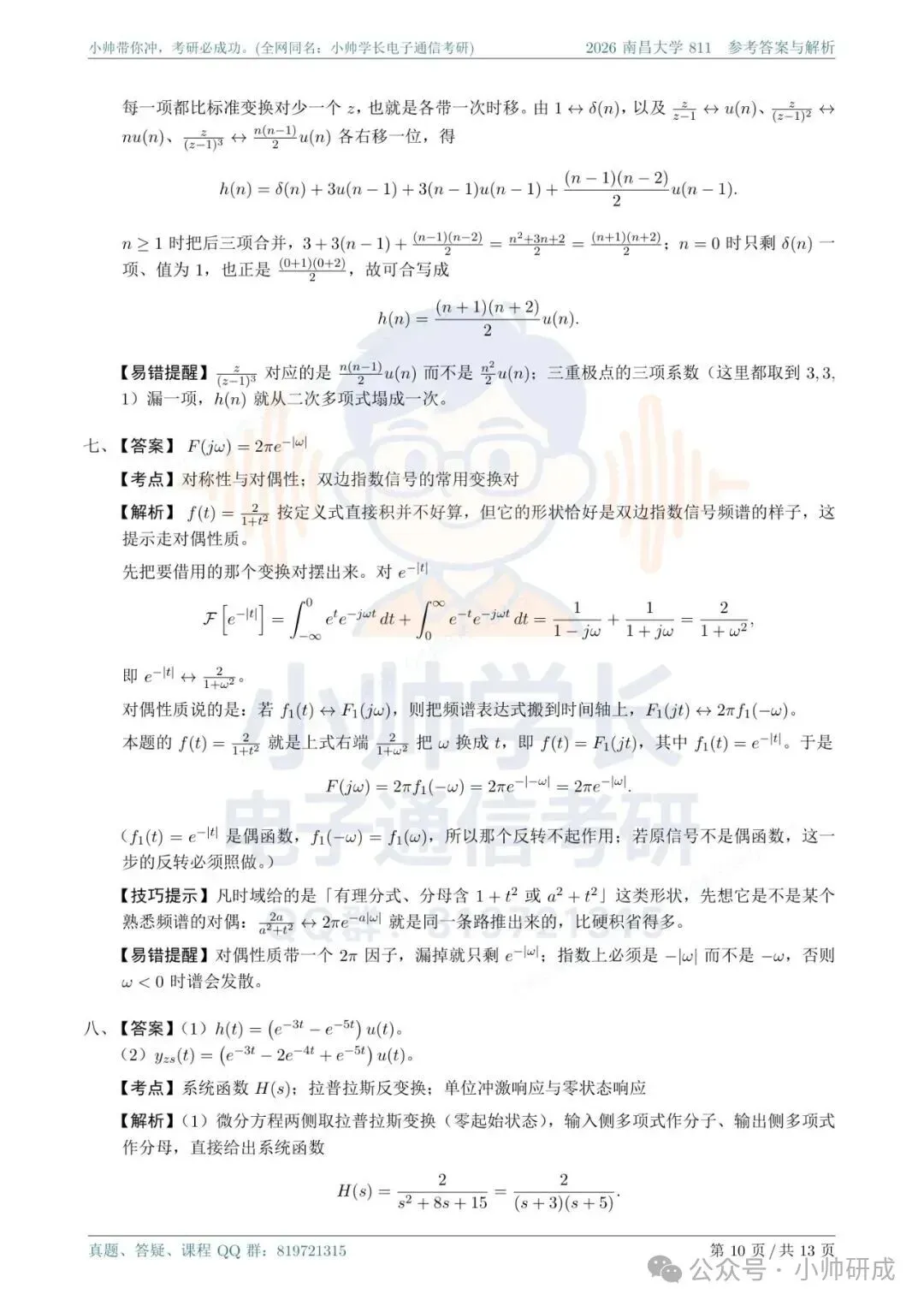 南昌大学811|2026信号与系统真题解析-第10张图片-四季读书网 南昌大学811|2026信号与系统真题解析-第10张图片-四季读书网