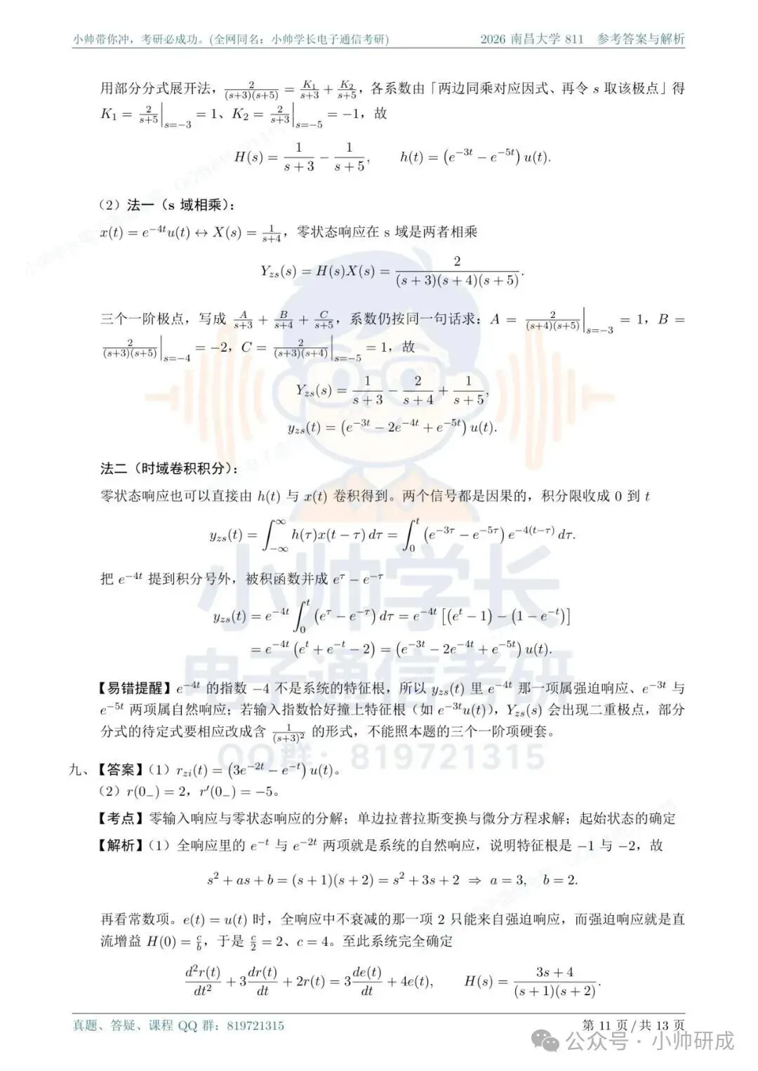 南昌大学811|2026信号与系统真题解析-第11张图片-四季读书网 南昌大学811|2026信号与系统真题解析-第11张图片-四季读书网