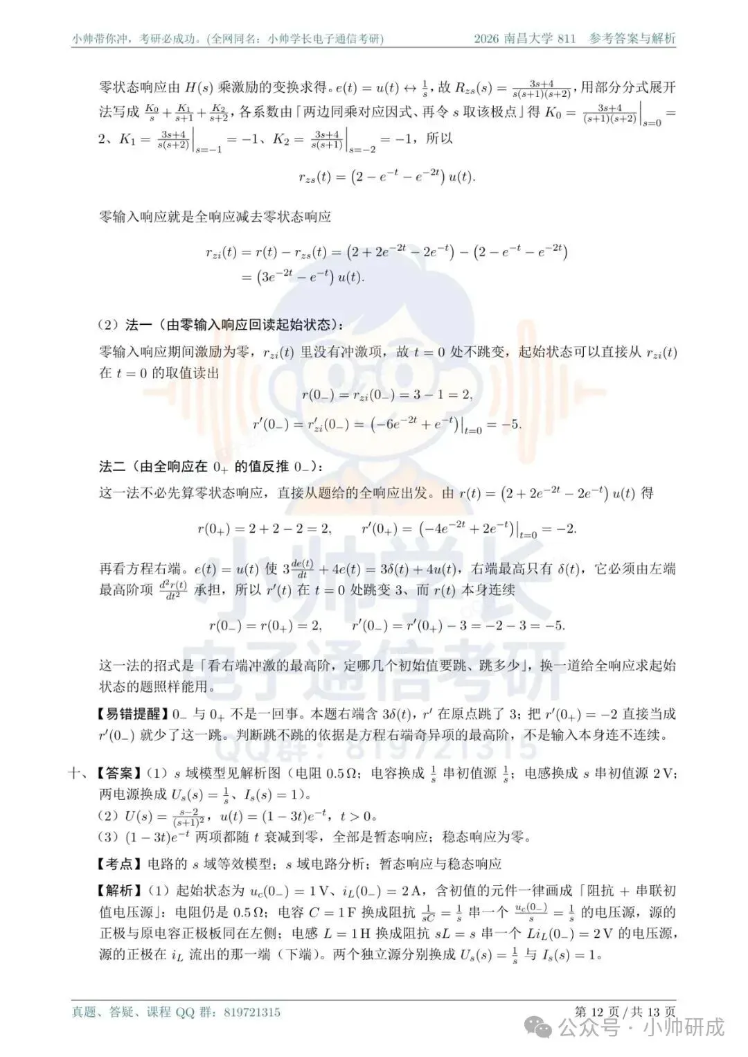 南昌大学811|2026信号与系统真题解析-第12张图片-四季读书网 南昌大学811|2026信号与系统真题解析-第12张图片-四季读书网