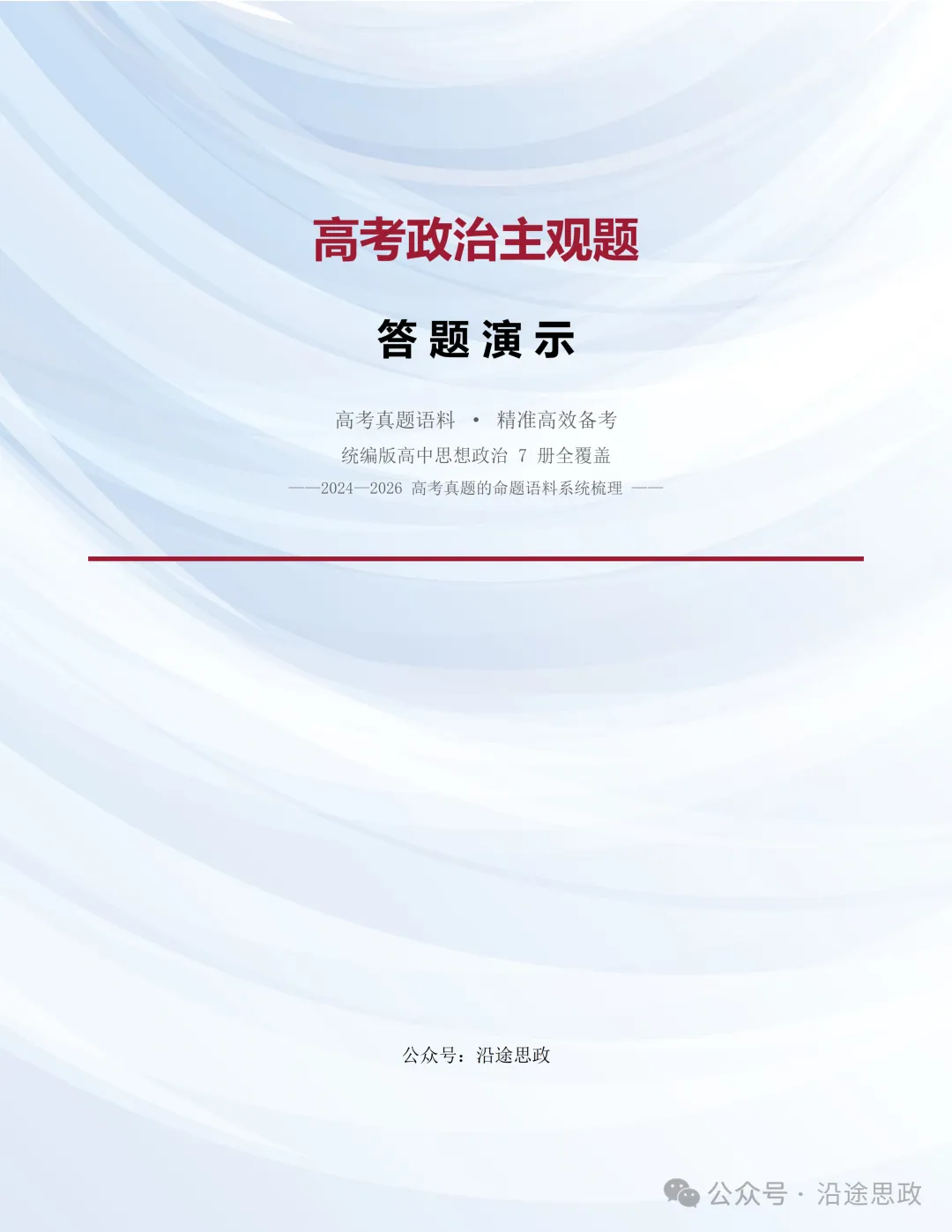 收藏:高中政治24-26真题溯源分析及作答逻辑归纳训练-第7张图片-四季读书网 收藏:高中政治24-26真题溯源分析及作答逻辑归纳训练-第7张图片-四季读书网