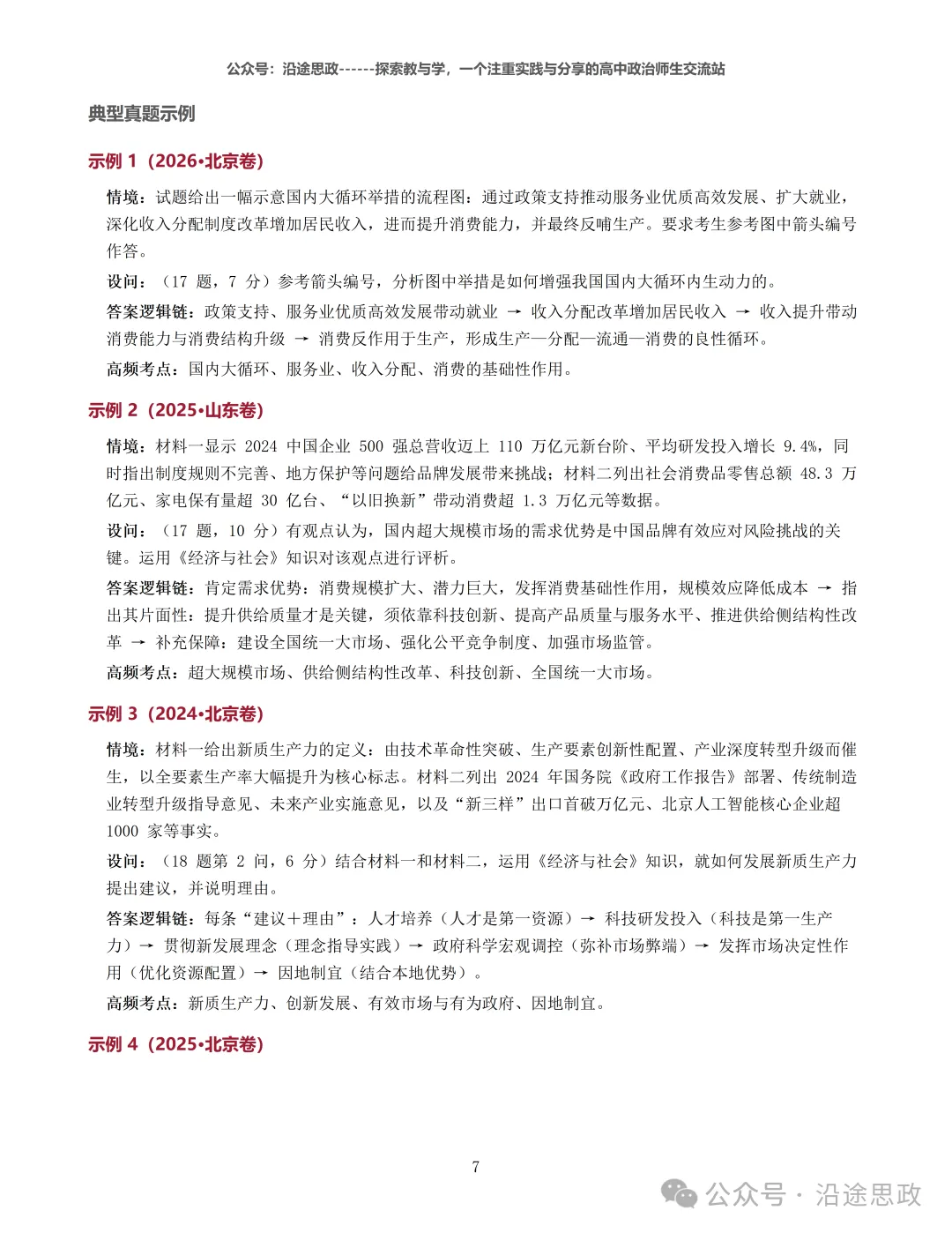 收藏:高中政治24-26真题溯源分析及作答逻辑归纳训练-第13张图片-四季读书网 收藏:高中政治24-26真题溯源分析及作答逻辑归纳训练-第13张图片-四季读书网
