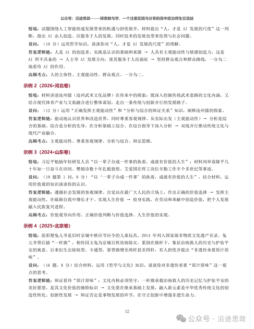 收藏:高中政治24-26真题溯源分析及作答逻辑归纳训练-第18张图片-四季读书网 收藏:高中政治24-26真题溯源分析及作答逻辑归纳训练-第18张图片-四季读书网