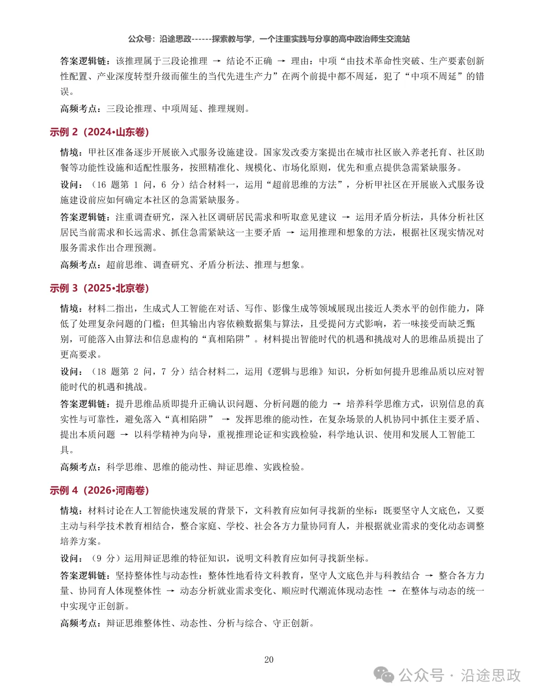 收藏:高中政治24-26真题溯源分析及作答逻辑归纳训练-第26张图片-四季读书网 收藏:高中政治24-26真题溯源分析及作答逻辑归纳训练-第26张图片-四季读书网