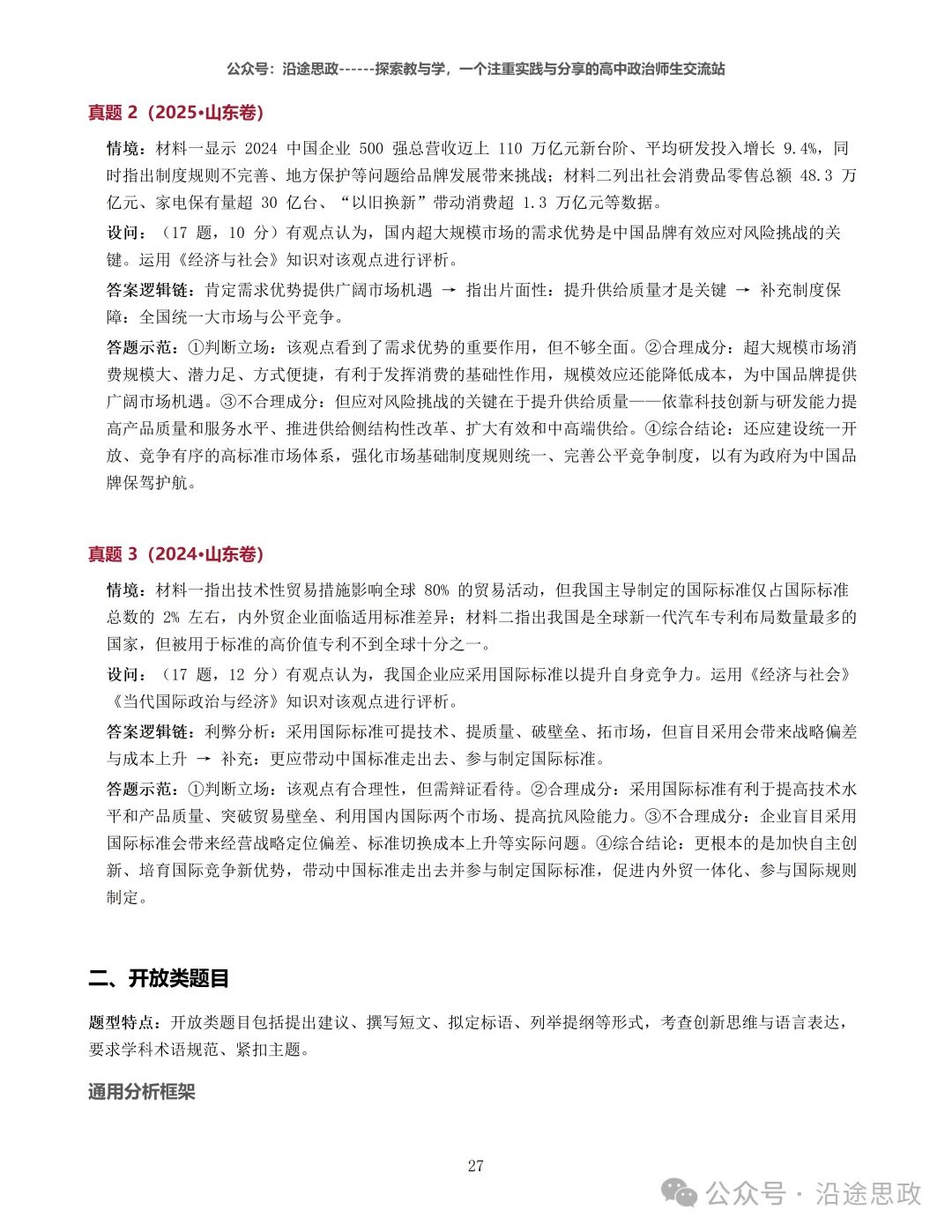 收藏:高中政治24-26真题溯源分析及作答逻辑归纳训练-第33张图片-四季读书网 收藏:高中政治24-26真题溯源分析及作答逻辑归纳训练-第33张图片-四季读书网