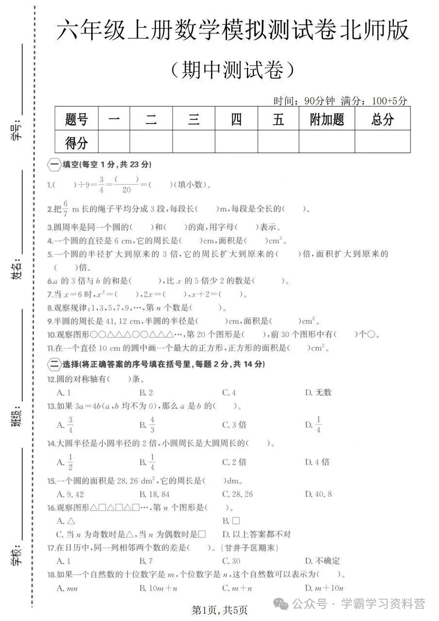 26秋新版六年级上册北师大版数学【期中考试卷5套】含答案可打印-第9张图片-四季读书网