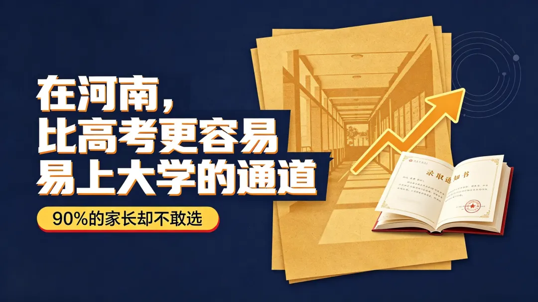 在河南,比高考更容易上大学的通道,90%的家长却不敢选-第1张图片-四季读书网
