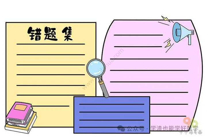 初一学数学|抓牢基础、规范步骤、学会错题、控制粗心 文末补救避坑打法-第4张图片-四季读书网