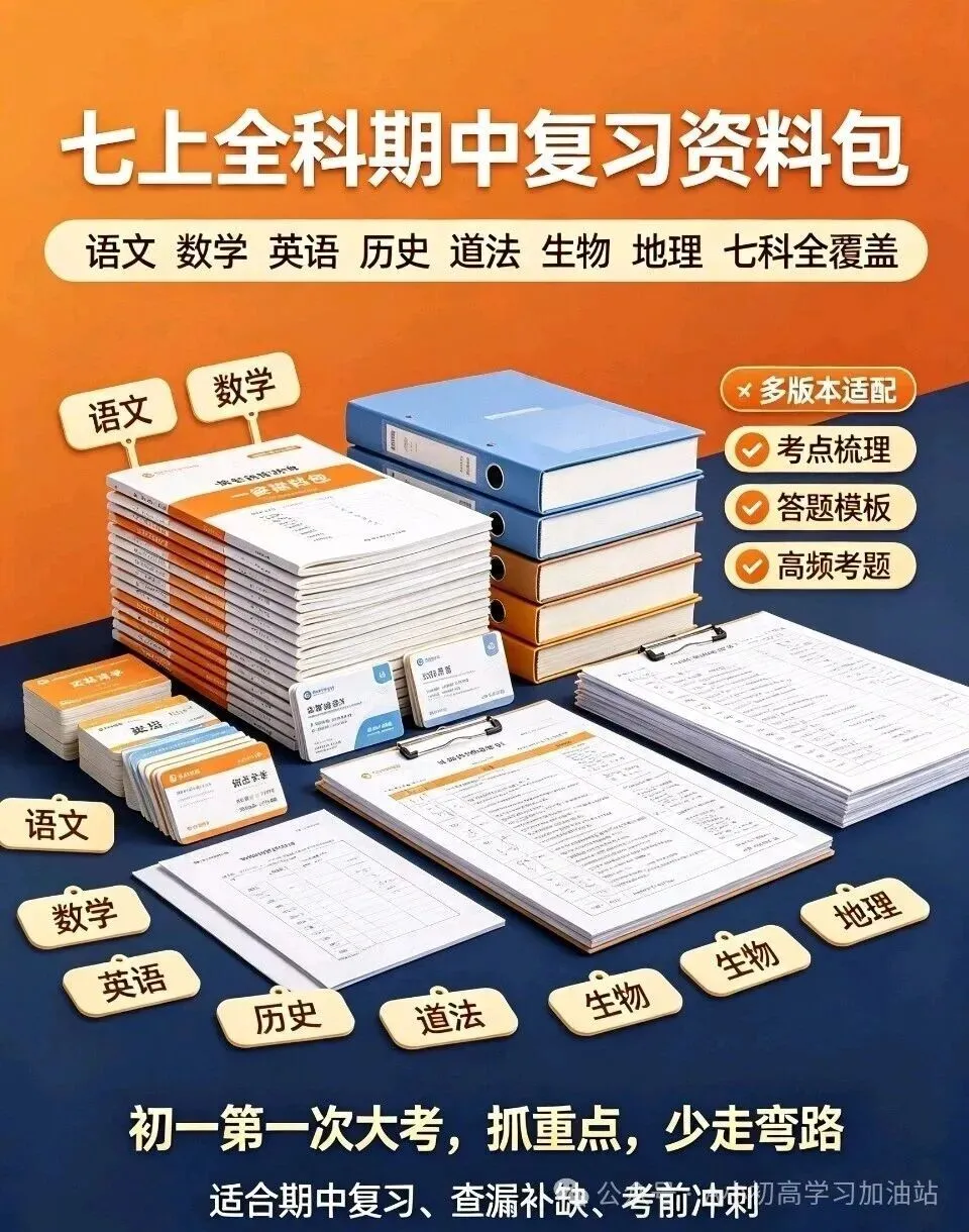 【初一期中必备资料】七上全科期中复习全覆盖|多版本适配|备战首次期中-第1张图片-四季读书网 【初一期中必备资料】七上全科期中复习全覆盖|多版本适配|备战首次期中-第1张图片-四季读书网