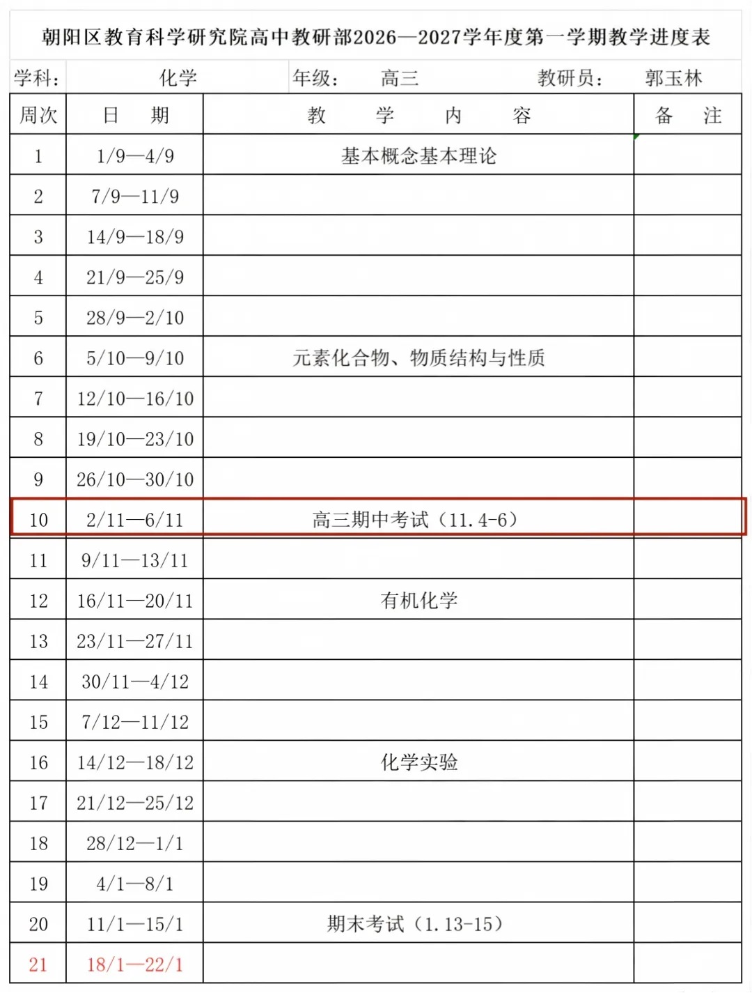 初一到高三|海淀/西城/朝阳/东城期中时间、考试范围汇总参考-第17张图片-四季读书网