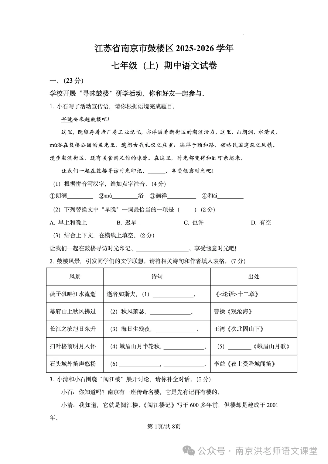 【初一语文】2025年南京鼓楼区初一上语文期中真题卷(含答案解析)-第2张图片-四季读书网 【初一语文】2025年南京鼓楼区初一上语文期中真题卷(含答案解析)-第2张图片-四季读书网