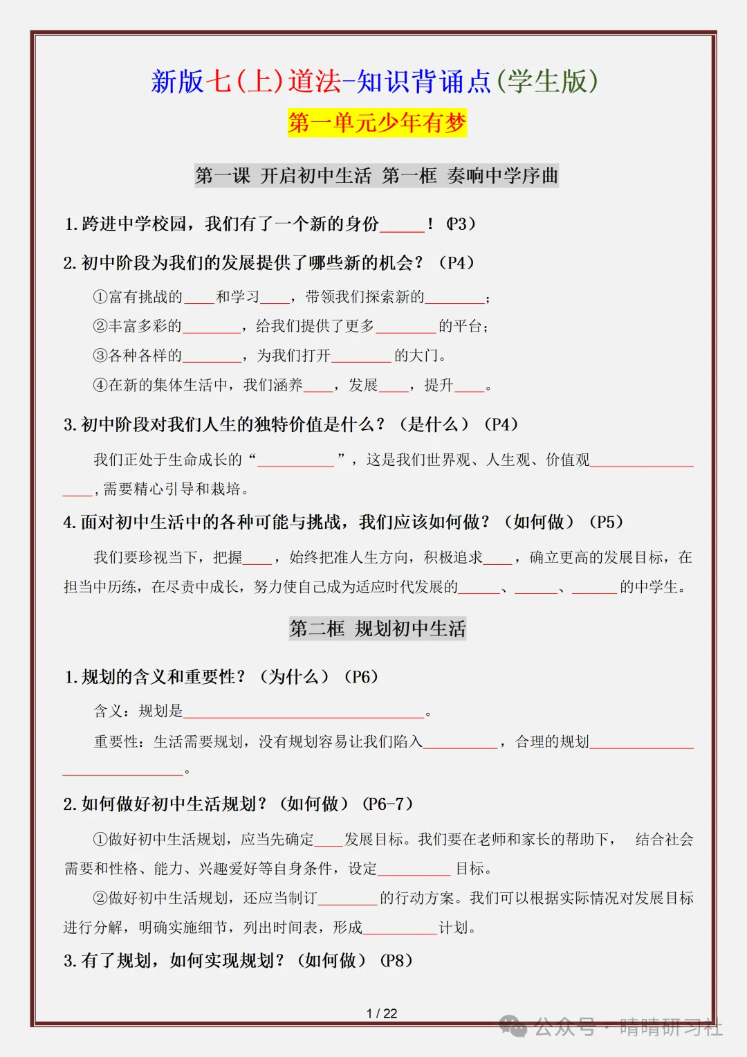 初一2026新版【七上道法】全册必背考点知识点梳理填空版,完整版可打印-第3张图片-四季读书网 初一2026新版【七上道法】全册必背考点知识点梳理填空版,完整版可打印-第3张图片-四季读书网