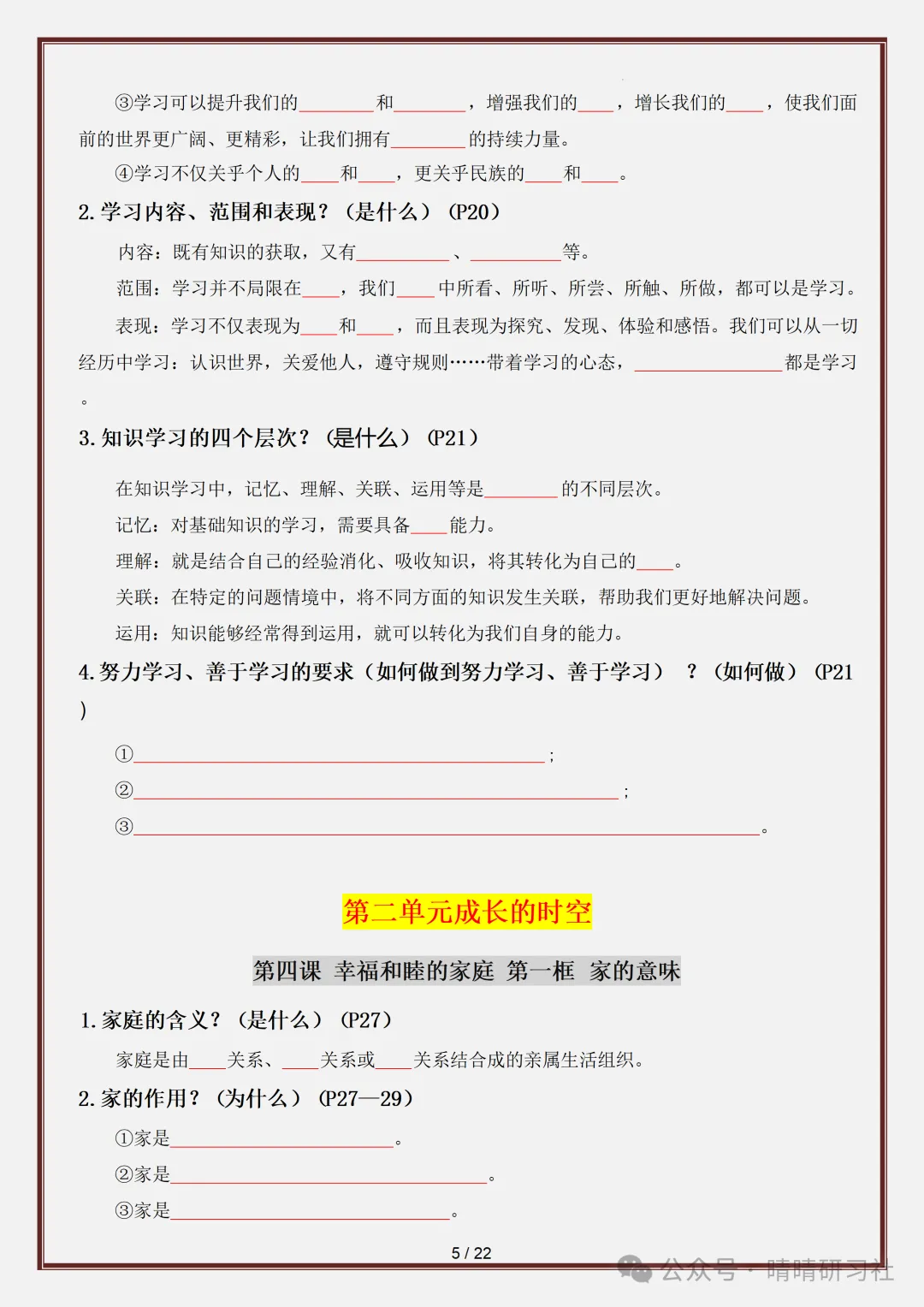 初一2026新版【七上道法】全册必背考点知识点梳理填空版,完整版可打印-第7张图片-四季读书网 初一2026新版【七上道法】全册必背考点知识点梳理填空版,完整版可打印-第7张图片-四季读书网