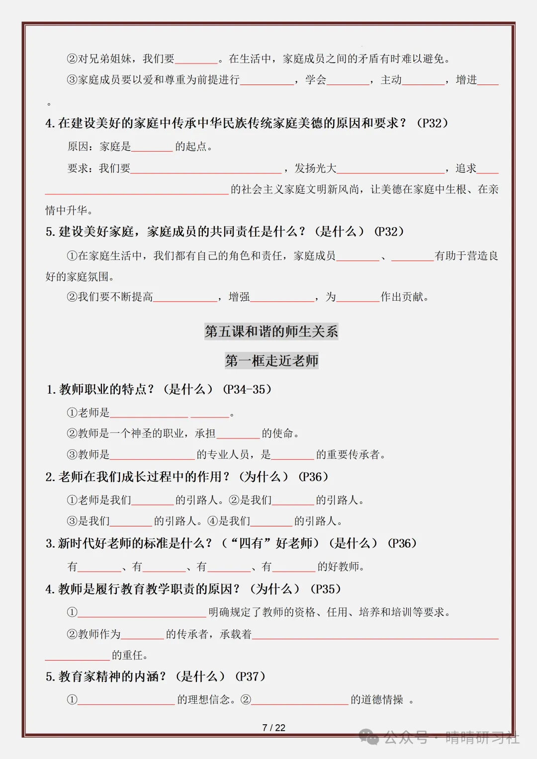 初一2026新版【七上道法】全册必背考点知识点梳理填空版,完整版可打印-第9张图片-四季读书网 初一2026新版【七上道法】全册必背考点知识点梳理填空版,完整版可打印-第9张图片-四季读书网