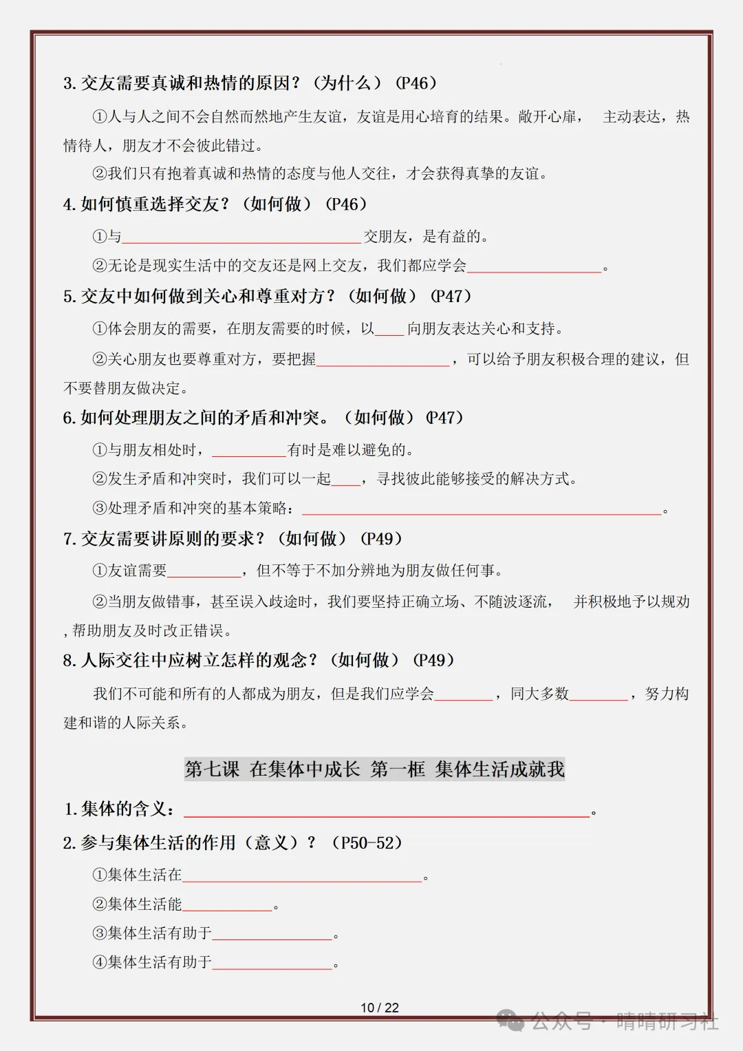 初一2026新版【七上道法】全册必背考点知识点梳理填空版,完整版可打印-第12张图片-四季读书网 初一2026新版【七上道法】全册必背考点知识点梳理填空版,完整版可打印-第12张图片-四季读书网