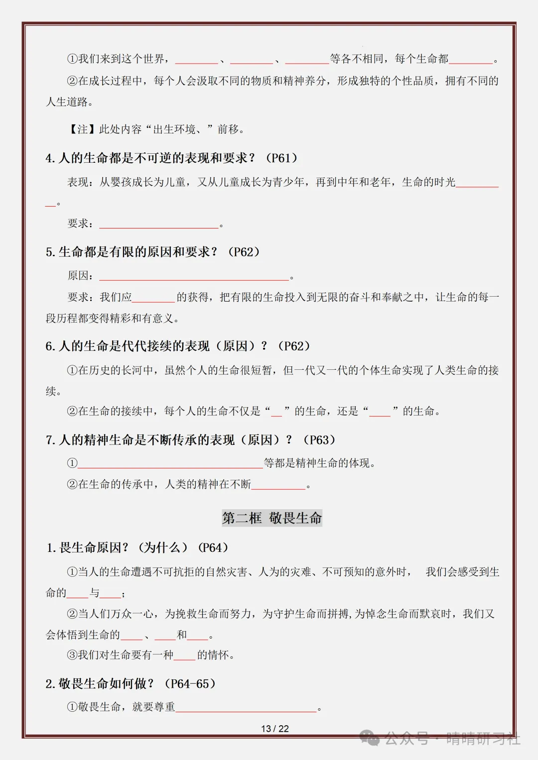 初一2026新版【七上道法】全册必背考点知识点梳理填空版,完整版可打印-第15张图片-四季读书网 初一2026新版【七上道法】全册必背考点知识点梳理填空版,完整版可打印-第15张图片-四季读书网