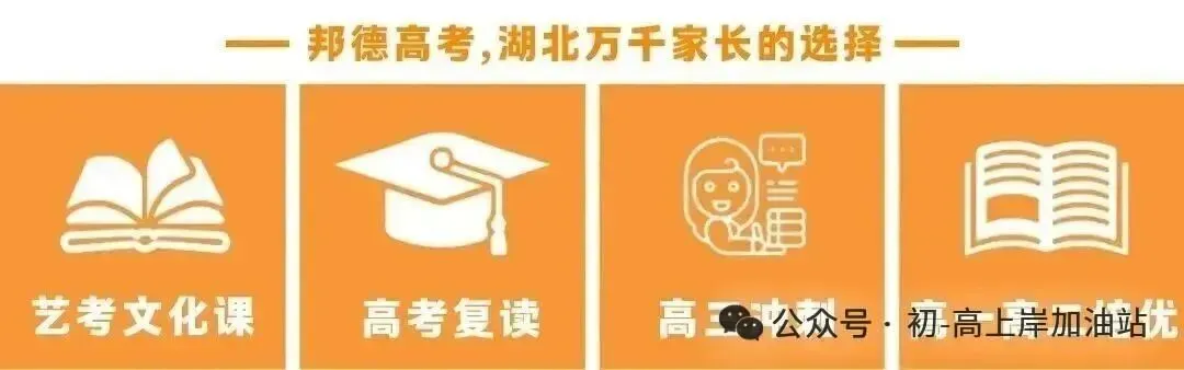 【武汉邦德高考学校】2027届艺考生文化课全日制招生简章-第16张图片-四季读书网 【武汉邦德高考学校】2027届艺考生文化课全日制招生简章-第16张图片-四季读书网