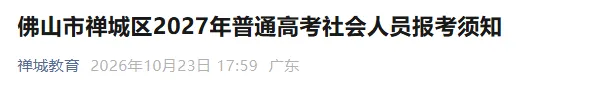 佛山市禅城区公布27年高考社会考生线下报名点!需要现场取号!-第2张图片-四季读书网 佛山市禅城区公布27年高考社会考生线下报名点!需要现场取号!-第2张图片-四季读书网