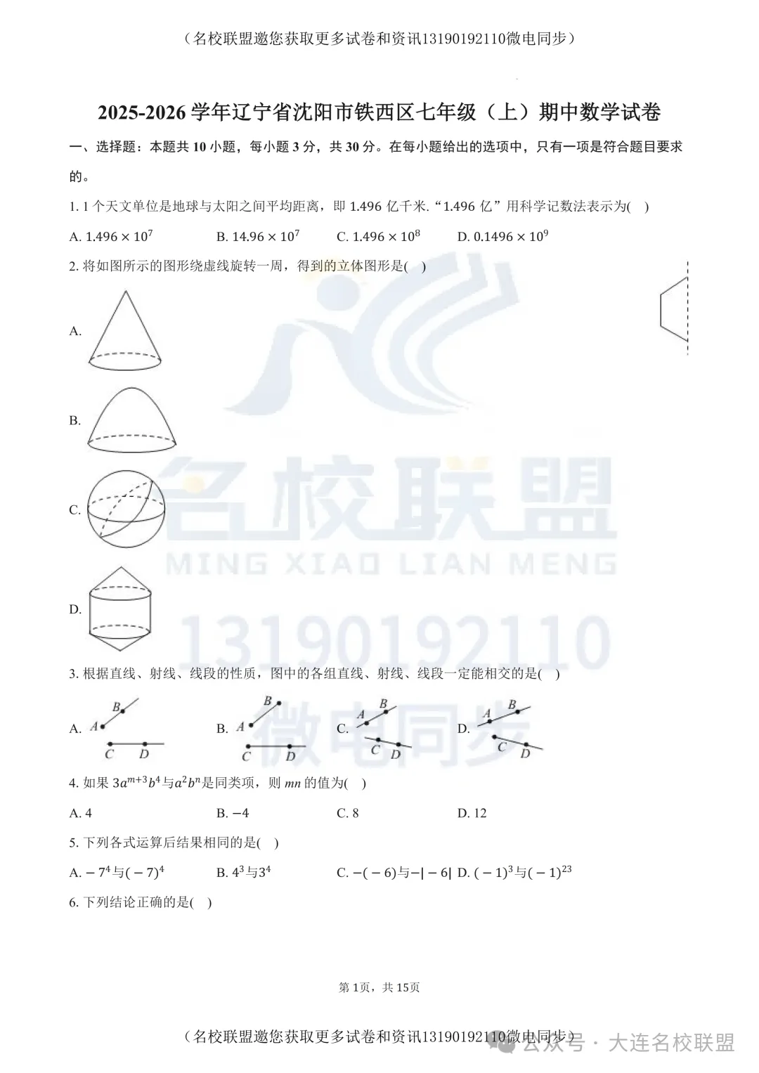 【初一上数学】辽宁省沈阳市铁西区2025-2026学年七年级上学期期中数学试题+解析答案-第1张图片-四季读书网 【初一上数学】辽宁省沈阳市铁西区2025-2026学年七年级上学期期中数学试题+解析答案-第1张图片-四季读书网