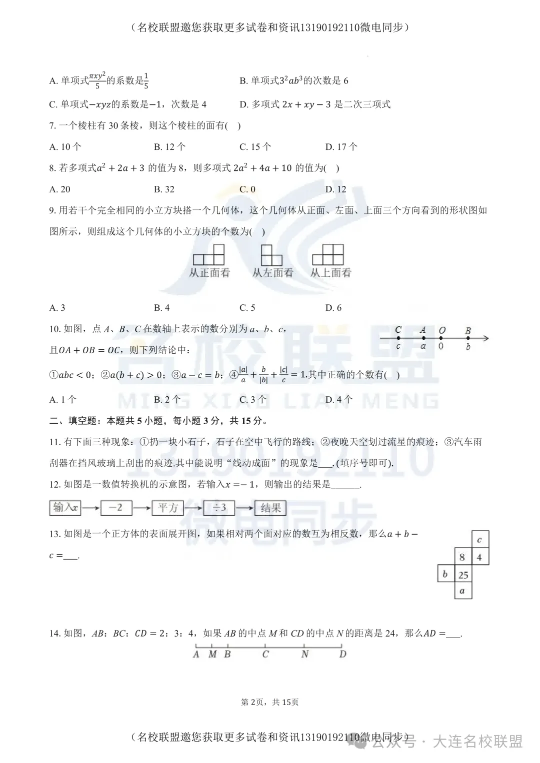 【初一上数学】辽宁省沈阳市铁西区2025-2026学年七年级上学期期中数学试题+解析答案-第2张图片-四季读书网 【初一上数学】辽宁省沈阳市铁西区2025-2026学年七年级上学期期中数学试题+解析答案-第2张图片-四季读书网