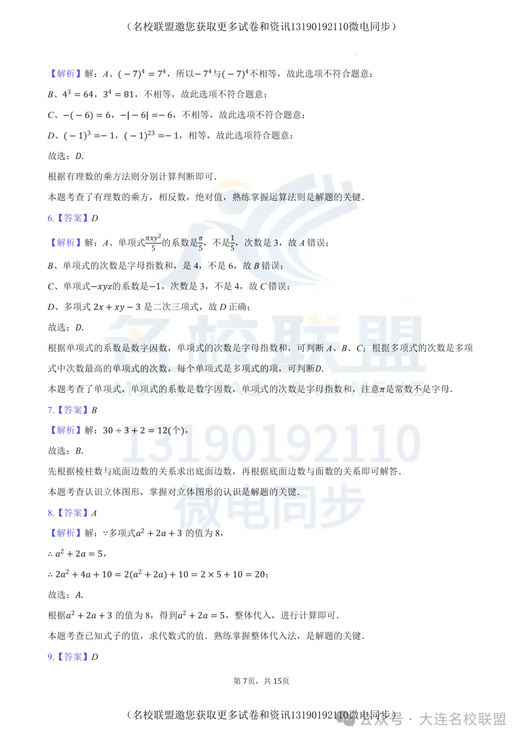 【初一上数学】辽宁省沈阳市铁西区2025-2026学年七年级上学期期中数学试题+解析答案-第8张图片-四季读书网 【初一上数学】辽宁省沈阳市铁西区2025-2026学年七年级上学期期中数学试题+解析答案-第8张图片-四季读书网