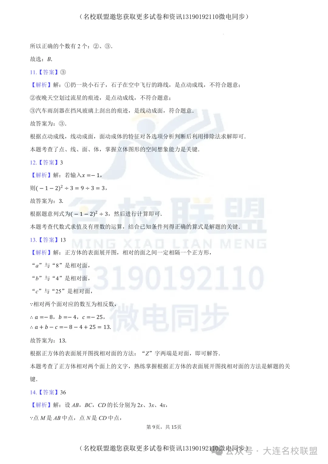 【初一上数学】辽宁省沈阳市铁西区2025-2026学年七年级上学期期中数学试题+解析答案-第10张图片-四季读书网 【初一上数学】辽宁省沈阳市铁西区2025-2026学年七年级上学期期中数学试题+解析答案-第10张图片-四季读书网
