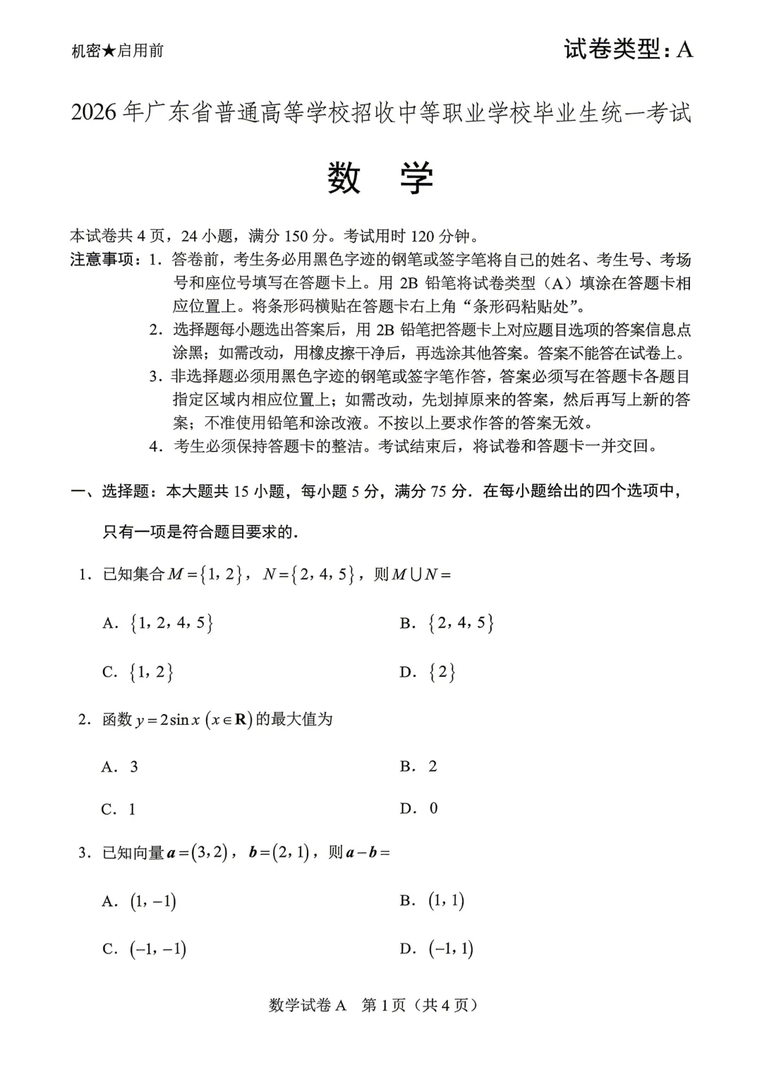 广东高职高考3+证书考试2026年数学真题答案!-第1张图片-四季读书网 广东高职高考3+证书考试2026年数学真题答案!-第1张图片-四季读书网