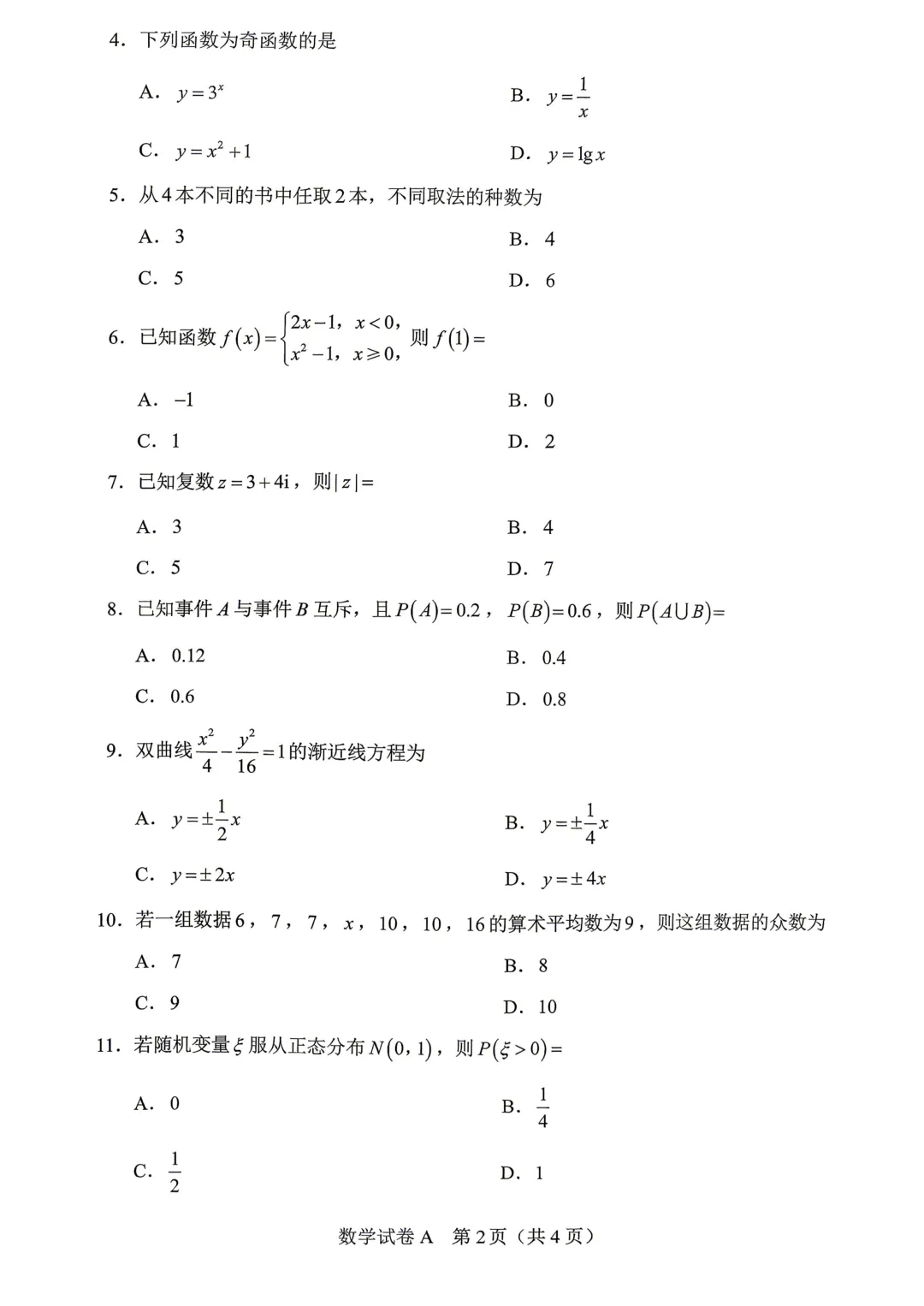 广东高职高考3+证书考试2026年数学真题答案!-第2张图片-四季读书网 广东高职高考3+证书考试2026年数学真题答案!-第2张图片-四季读书网