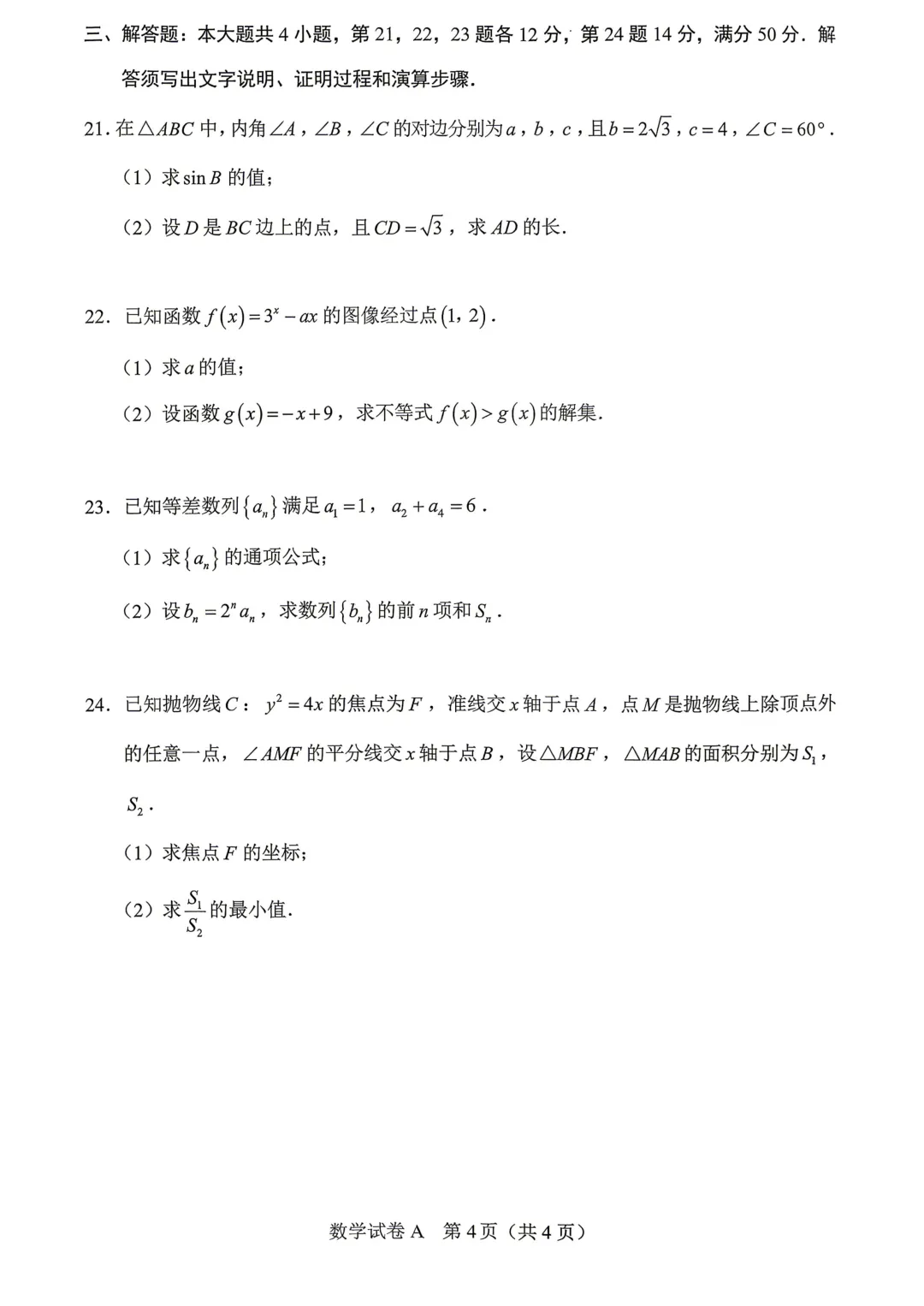 广东高职高考3+证书考试2026年数学真题答案!-第4张图片-四季读书网 广东高职高考3+证书考试2026年数学真题答案!-第4张图片-四季读书网