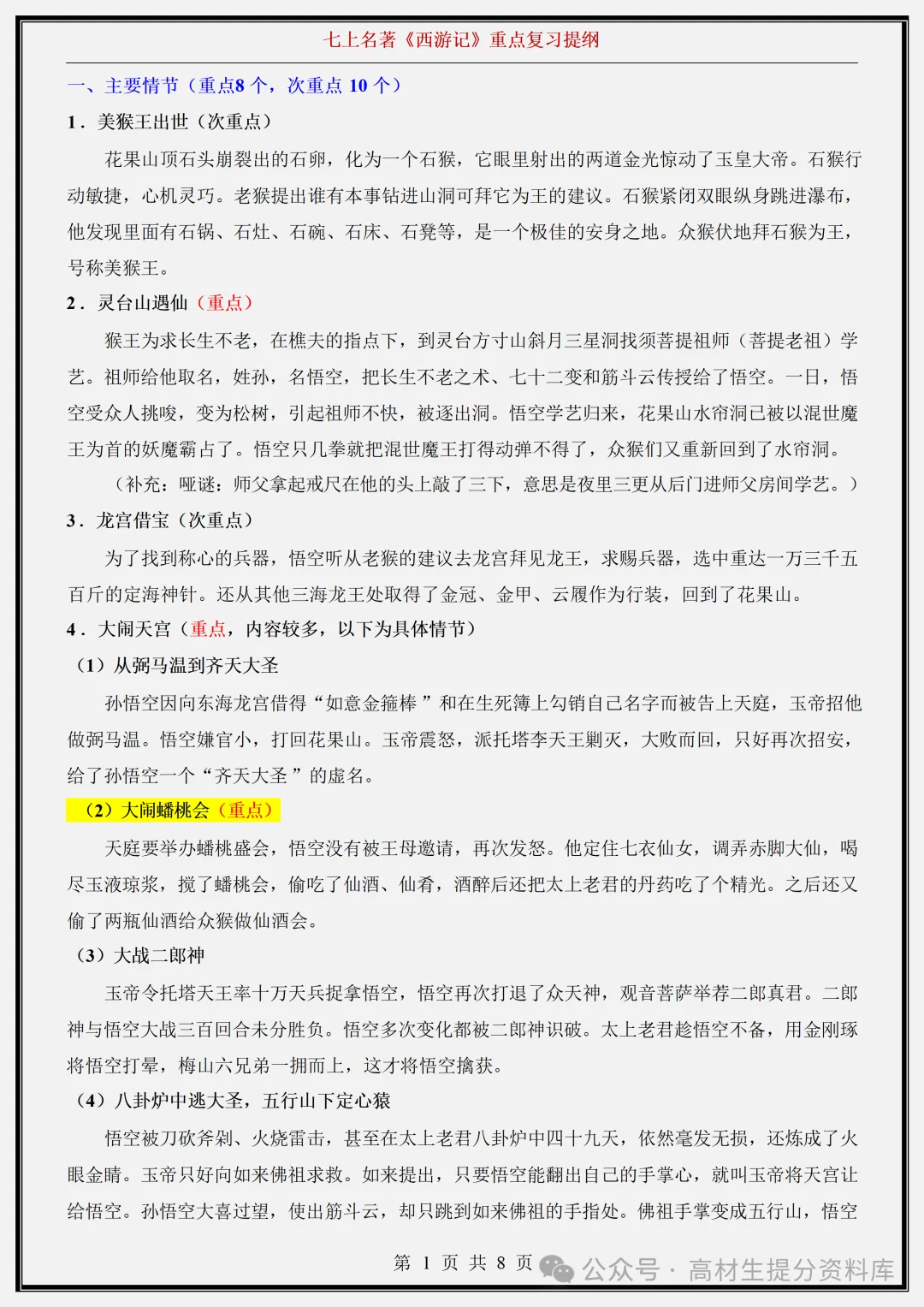【初一】新版七年级上册语文名著《西游记》重点复习提纲+高频考点,完整版可打印(2026)-第1张图片-四季读书网 【初一】新版七年级上册语文名著《西游记》重点复习提纲+高频考点,完整版可打印(2026)-第1张图片-四季读书网