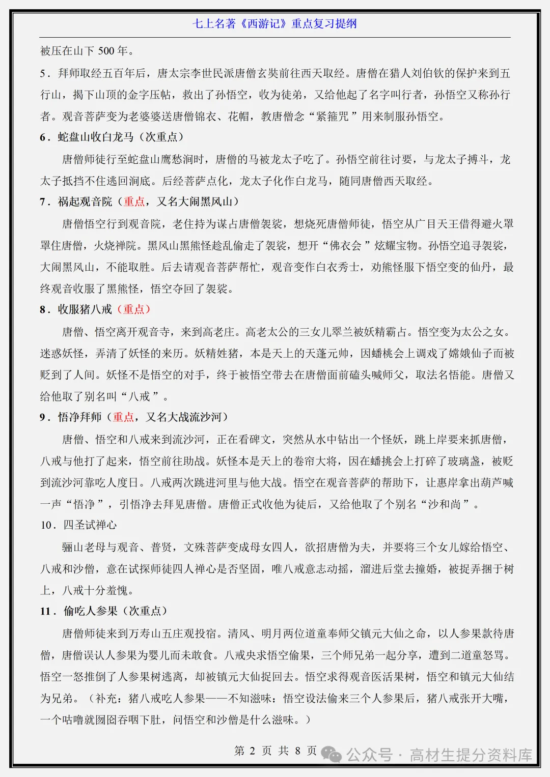 【初一】新版七年级上册语文名著《西游记》重点复习提纲+高频考点,完整版可打印(2026)-第2张图片-四季读书网 【初一】新版七年级上册语文名著《西游记》重点复习提纲+高频考点,完整版可打印(2026)-第2张图片-四季读书网