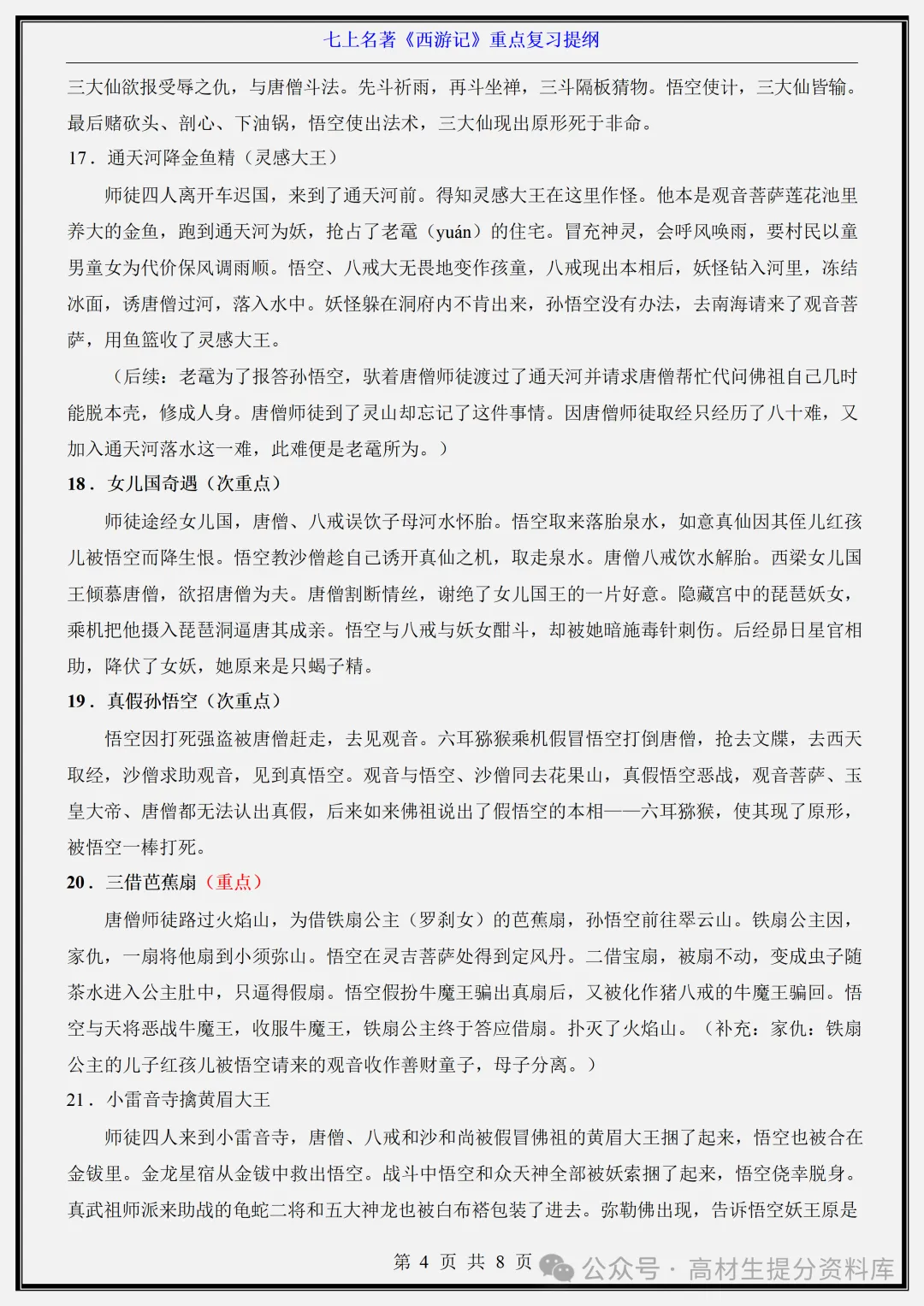【初一】新版七年级上册语文名著《西游记》重点复习提纲+高频考点,完整版可打印(2026)-第4张图片-四季读书网 【初一】新版七年级上册语文名著《西游记》重点复习提纲+高频考点,完整版可打印(2026)-第4张图片-四季读书网