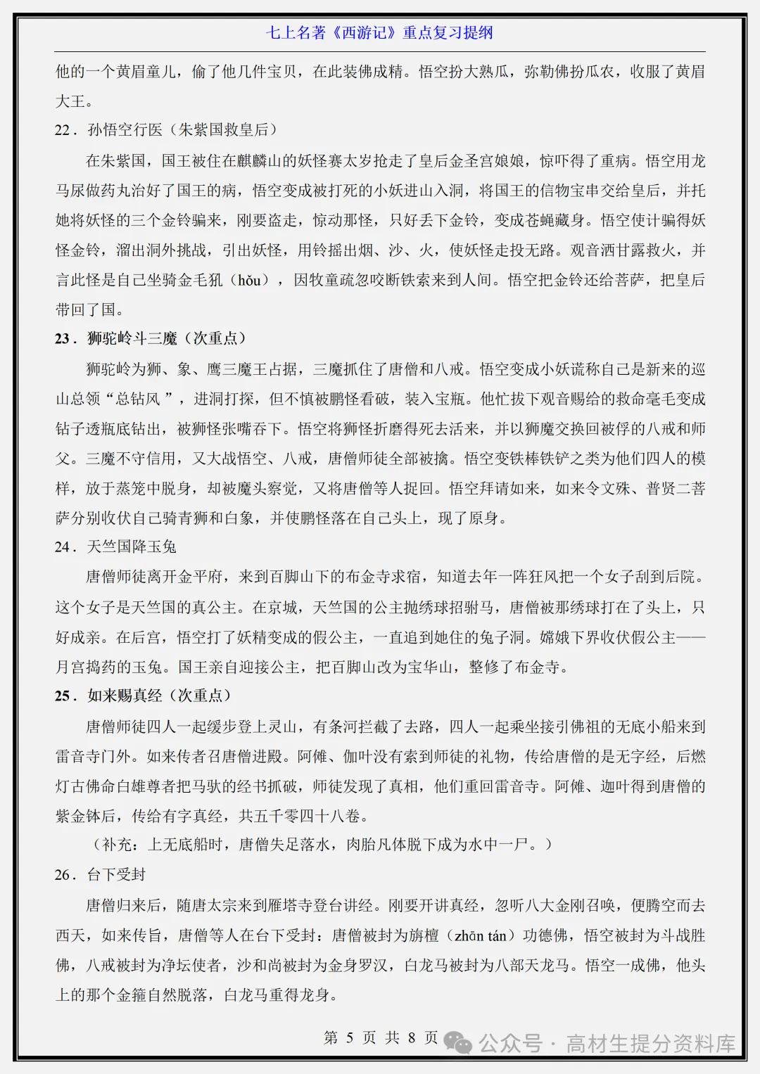 【初一】新版七年级上册语文名著《西游记》重点复习提纲+高频考点,完整版可打印(2026)-第5张图片-四季读书网 【初一】新版七年级上册语文名著《西游记》重点复习提纲+高频考点,完整版可打印(2026)-第5张图片-四季读书网