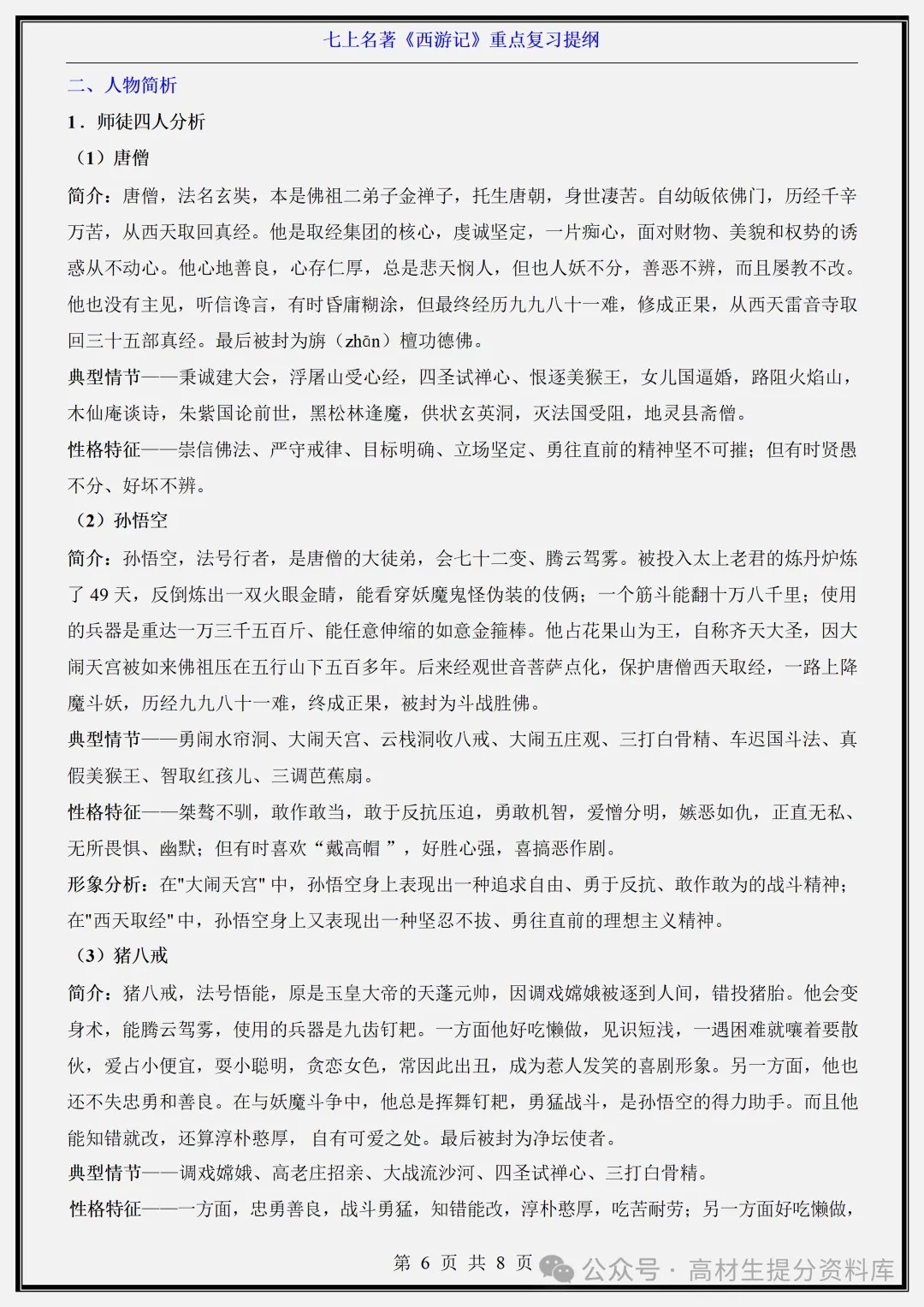 【初一】新版七年级上册语文名著《西游记》重点复习提纲+高频考点,完整版可打印(2026)-第6张图片-四季读书网 【初一】新版七年级上册语文名著《西游记》重点复习提纲+高频考点,完整版可打印(2026)-第6张图片-四季读书网