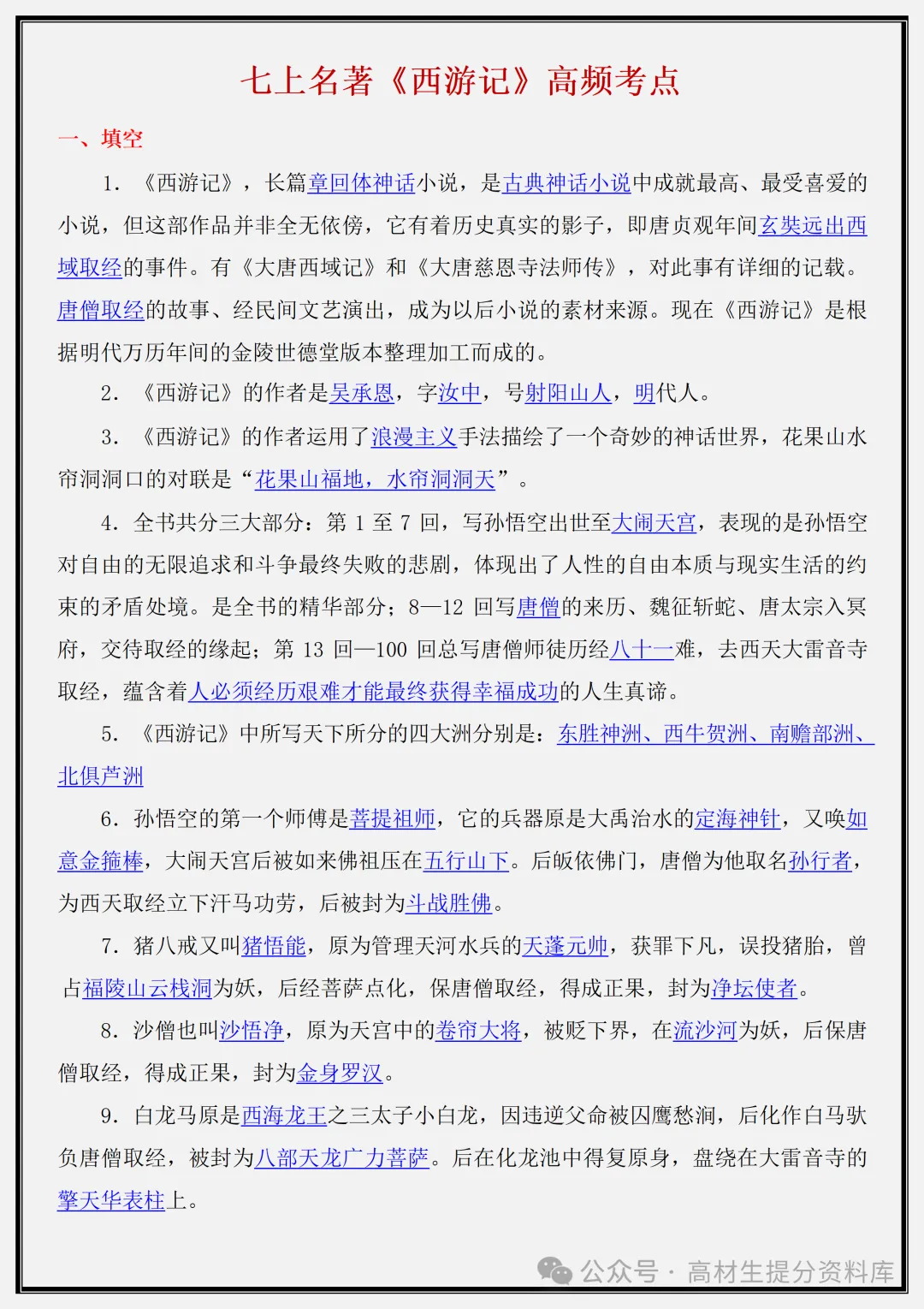 【初一】新版七年级上册语文名著《西游记》重点复习提纲+高频考点,完整版可打印(2026)-第7张图片-四季读书网 【初一】新版七年级上册语文名著《西游记》重点复习提纲+高频考点,完整版可打印(2026)-第7张图片-四季读书网
