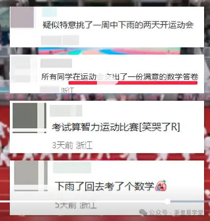 当运动会遇下雨,秒变考场!中考到国庆就放假7天,杭州高中到底谁最卷?学军系/学军校长系/杭四?-第5张图片-四季读书网