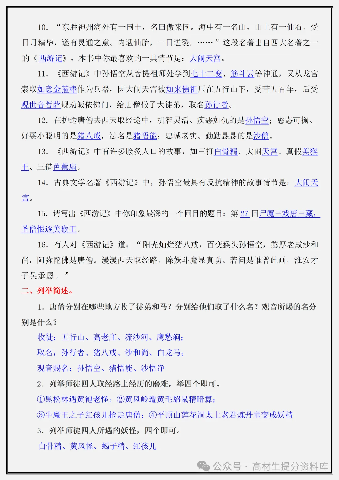 【初一】新版七年级上册语文名著《西游记》重点复习提纲+高频考点,完整版可打印(2026)-第8张图片-四季读书网 【初一】新版七年级上册语文名著《西游记》重点复习提纲+高频考点,完整版可打印(2026)-第8张图片-四季读书网