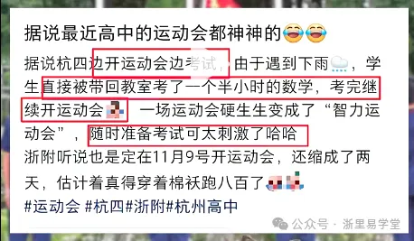 当运动会遇下雨,秒变考场!中考到国庆就放假7天,杭州高中到底谁最卷?学军系/学军校长系/杭四?-第6张图片-四季读书网