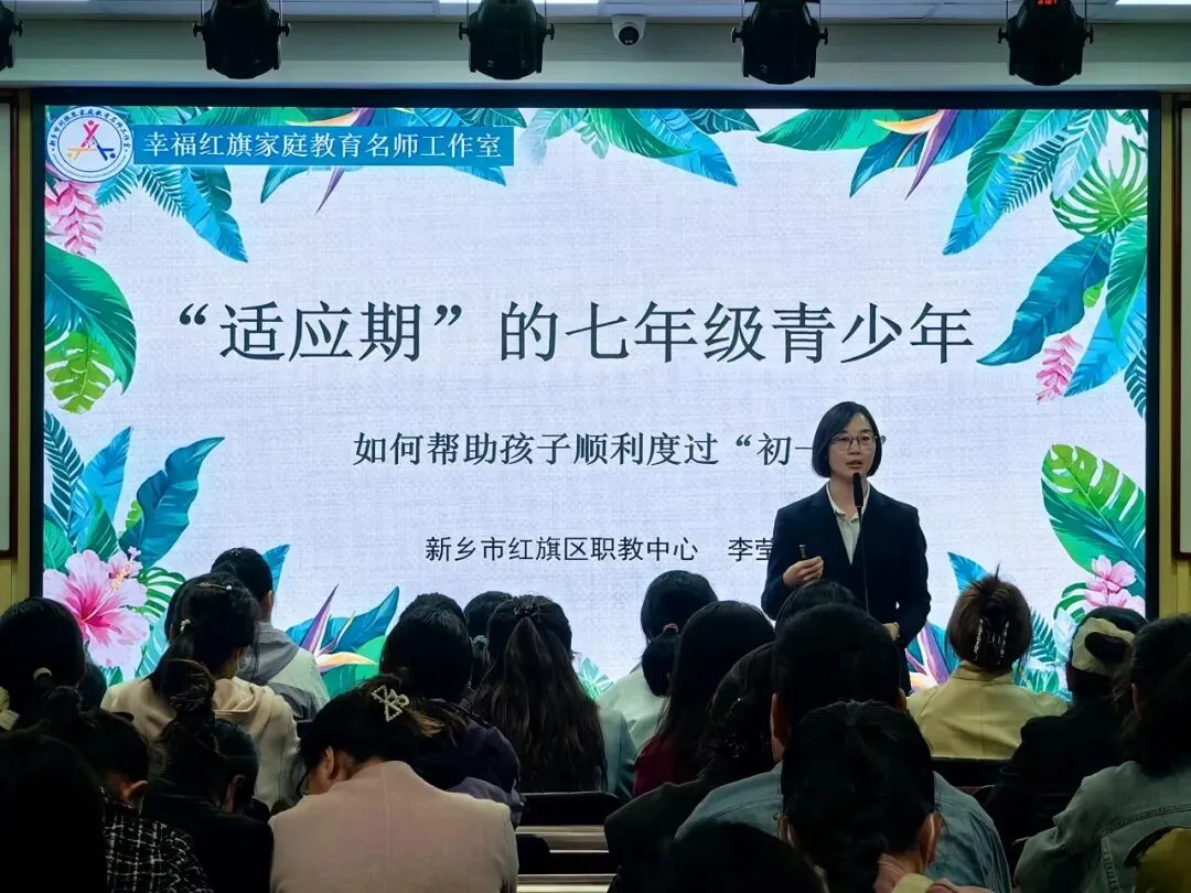 破解初一成长密码 赋能家长科学陪伴——幸福红旗走进新乡市第十八中学(第99期)-第13张图片-四季读书网
