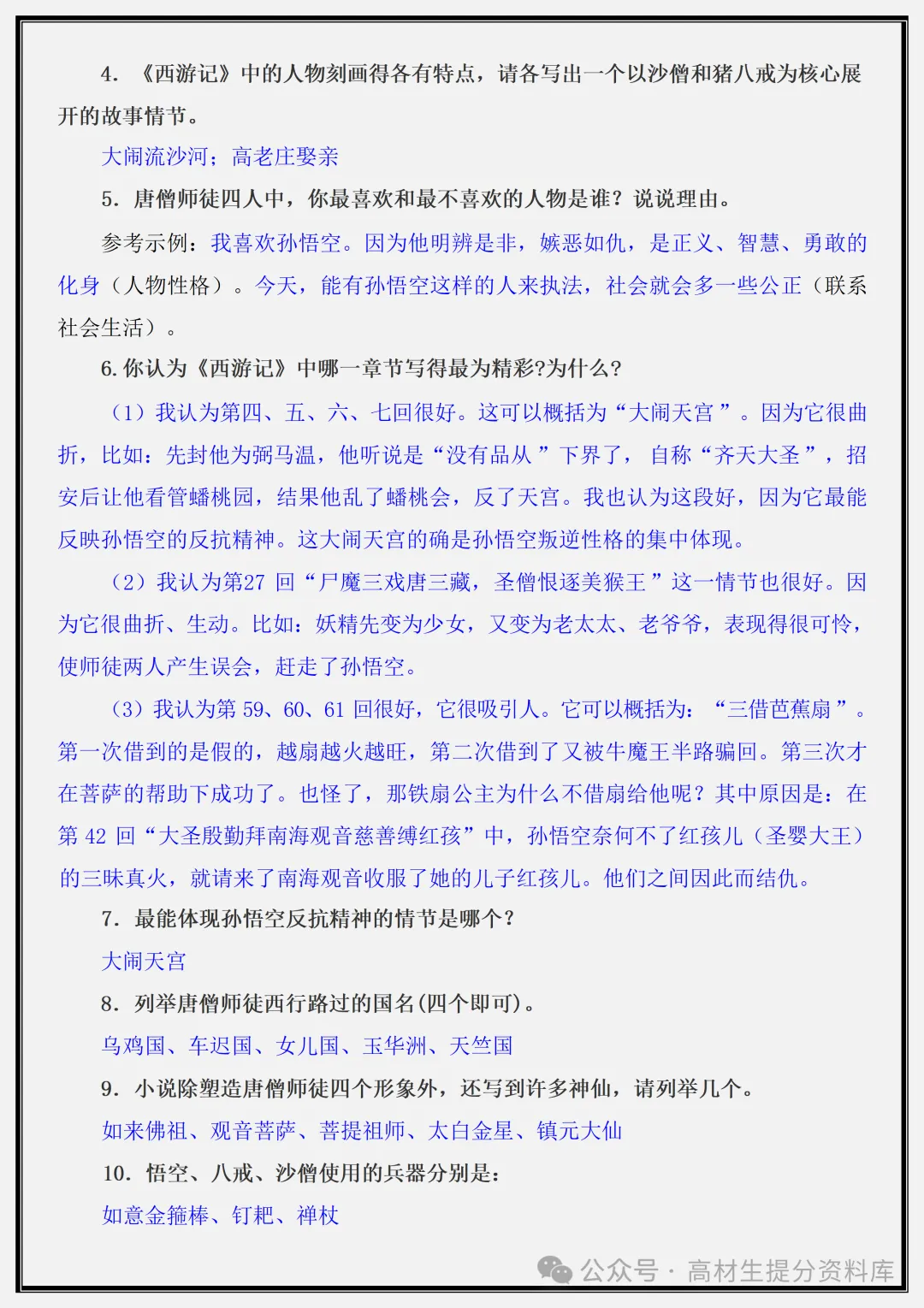 【初一】新版七年级上册语文名著《西游记》重点复习提纲+高频考点,完整版可打印(2026)-第9张图片-四季读书网 【初一】新版七年级上册语文名著《西游记》重点复习提纲+高频考点,完整版可打印(2026)-第9张图片-四季读书网