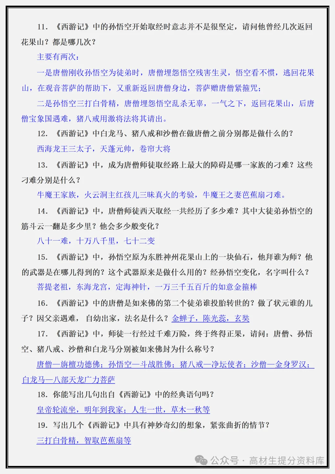 【初一】新版七年级上册语文名著《西游记》重点复习提纲+高频考点,完整版可打印(2026)-第10张图片-四季读书网 【初一】新版七年级上册语文名著《西游记》重点复习提纲+高频考点,完整版可打印(2026)-第10张图片-四季读书网