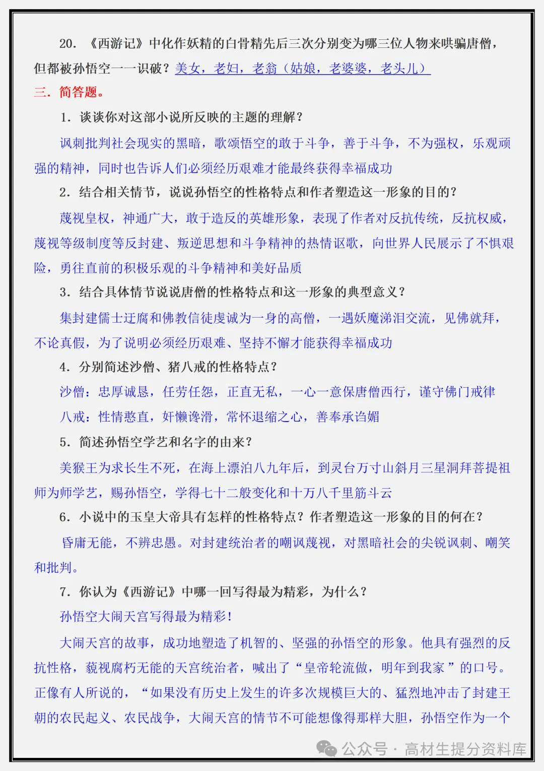 【初一】新版七年级上册语文名著《西游记》重点复习提纲+高频考点,完整版可打印(2026)-第11张图片-四季读书网 【初一】新版七年级上册语文名著《西游记》重点复习提纲+高频考点,完整版可打印(2026)-第11张图片-四季读书网
