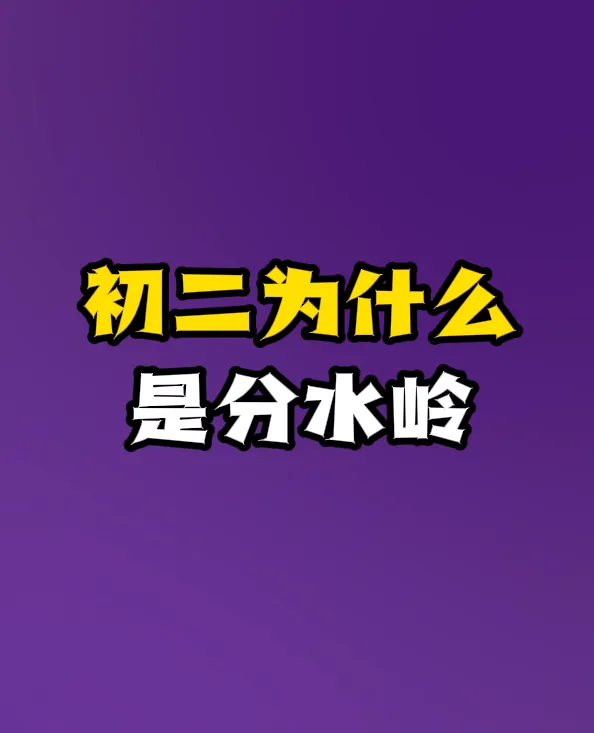 初二为什么是分水岭-第2张图片-四季读书网