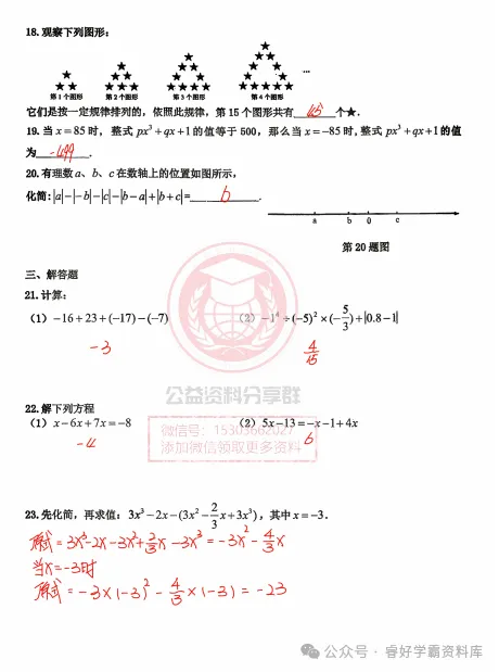 【初二/七上】2026年工附七上数学周考及答案1015-第8张图片-四季读书网 【初二/七上】2026年工附七上数学周考及答案1015-第8张图片-四季读书网